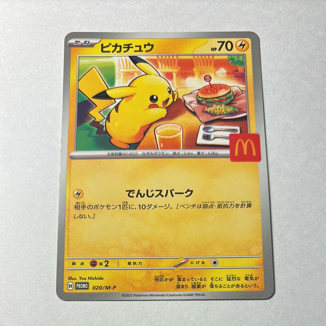 マクドピカチュウ20枚 ピカチュウ マクドナルドプロモ(020/M-P)の買取価格推移と値段