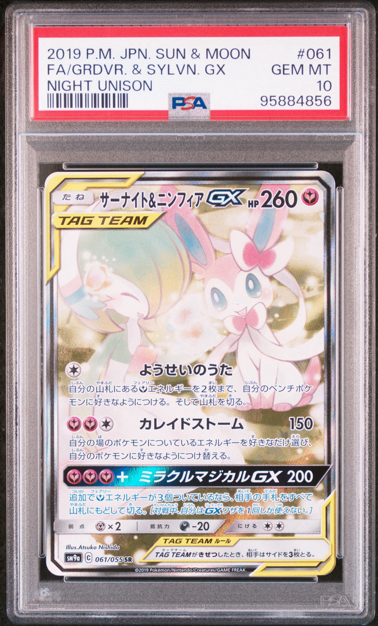 サーナイト&ニンフィアGX SR: SA[SM9a 061/055](強化拡張パック