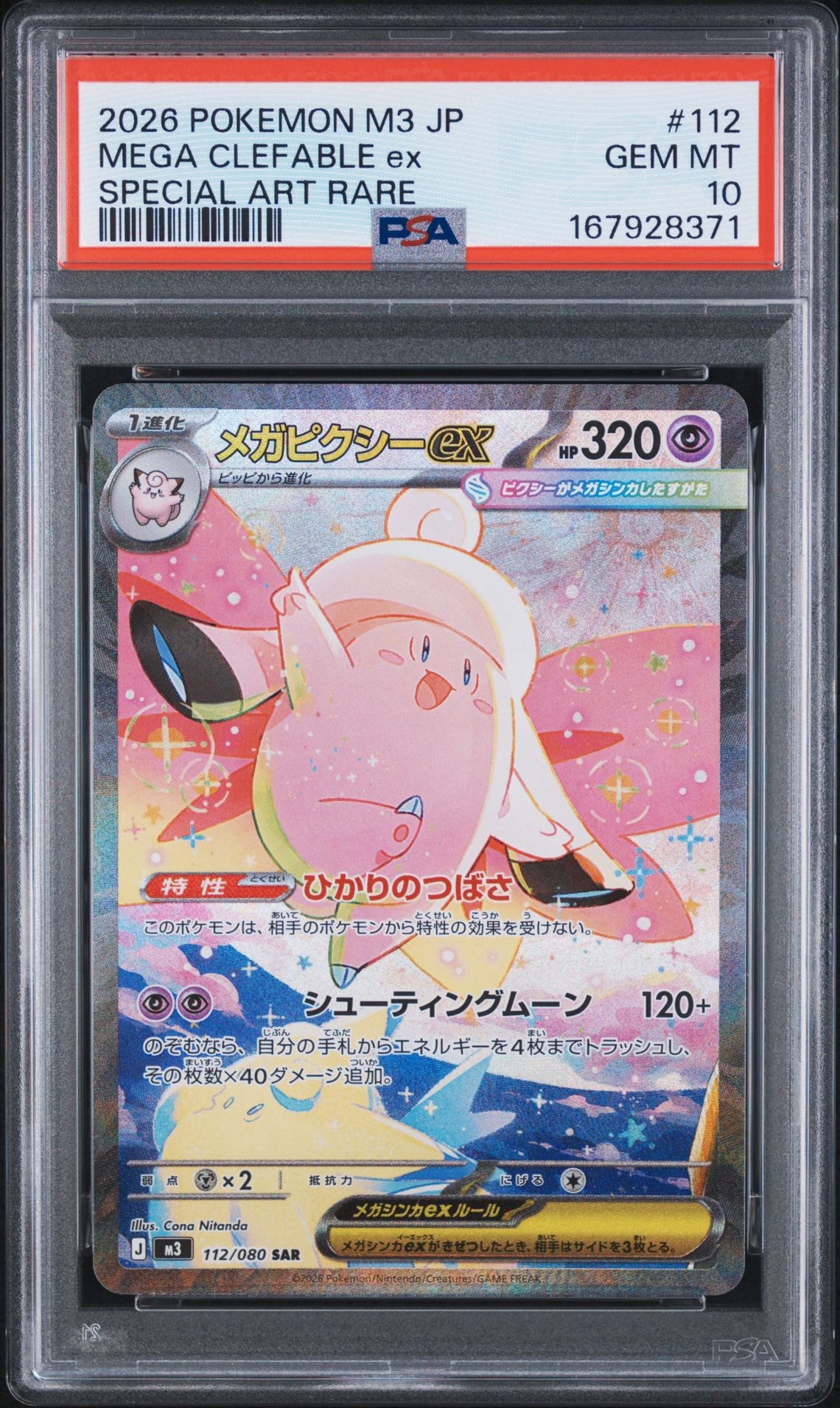 メガピクシーex SAR [M3 112/080](拡張パック「ムニキスゼロ」)