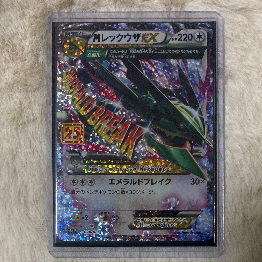 MレックウザEX: プロモ[S8a-P 024/025](プロモカードパック 25th ANNIVERSARY edition)