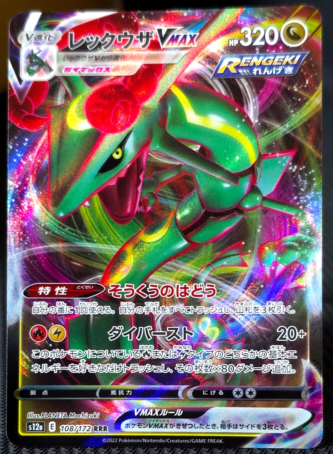 レックウザVMAX RRR [s12a 108/172](ハイクラスパック「VSTARユニバース」)
