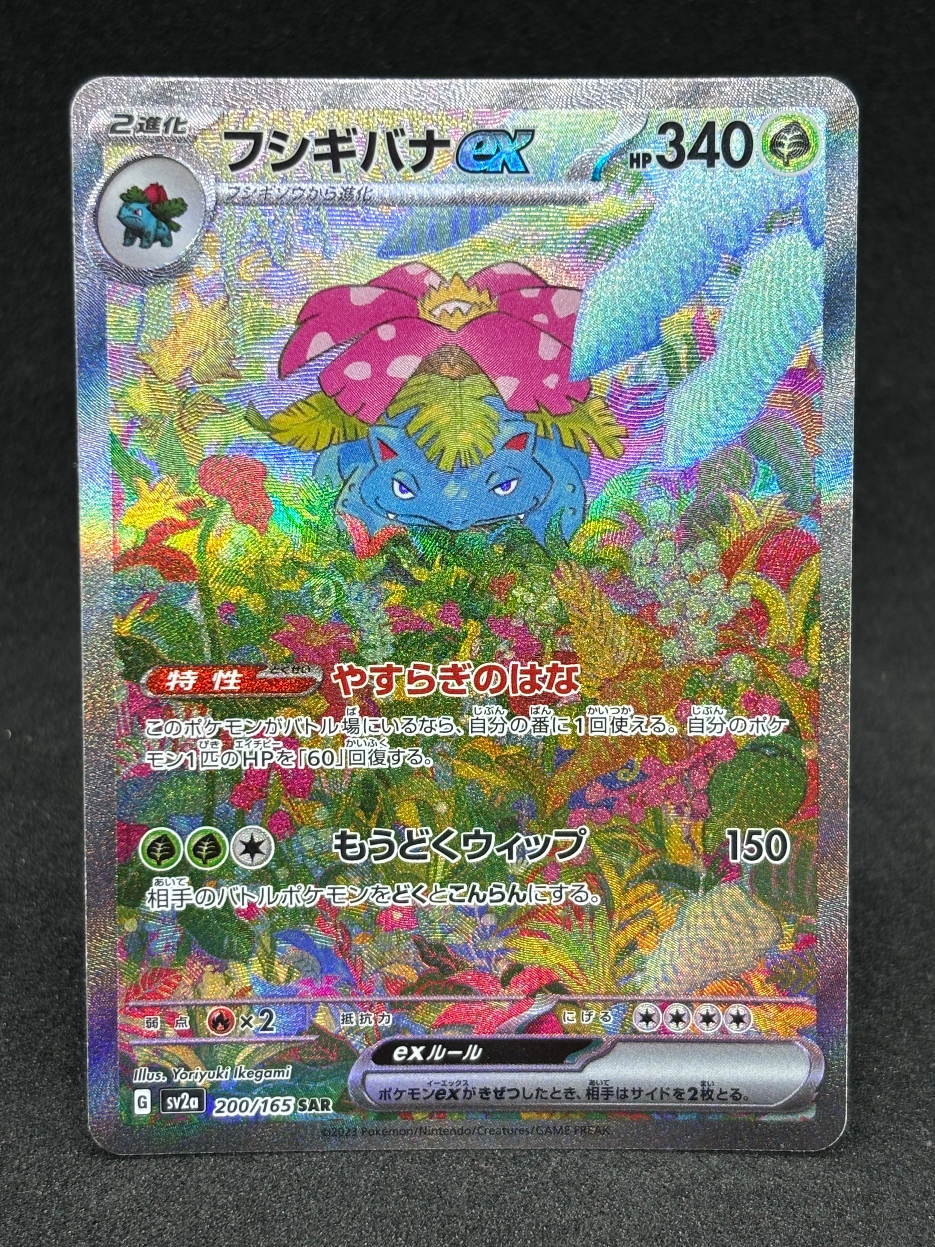 フシギバナex SAR[SV2a 200/165](強化拡張パック「ポケモンカード151