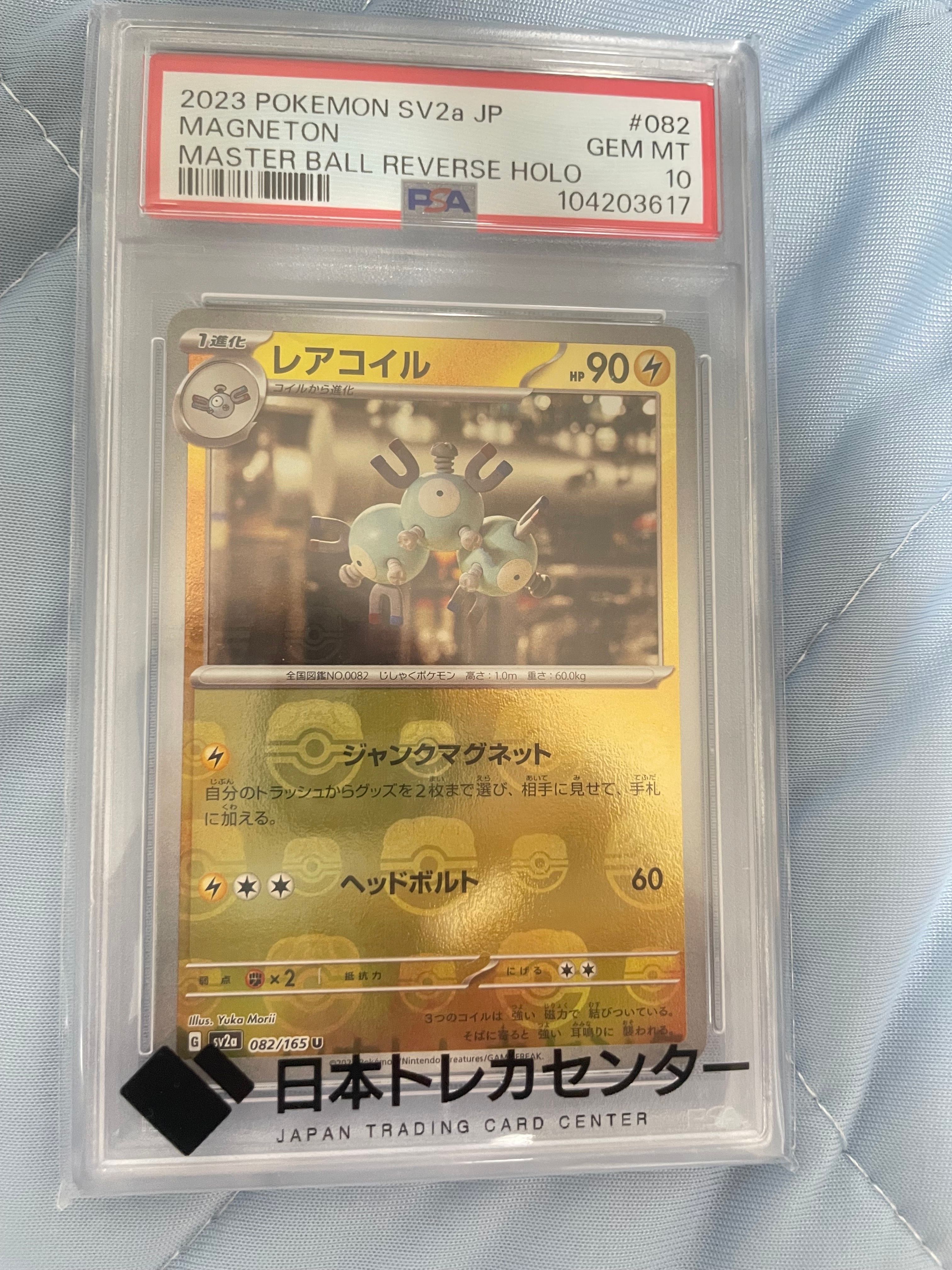 レアコイル U: マスターボールミラー[SV2a 082/165](強化拡張パック「ポケモンカード151」)