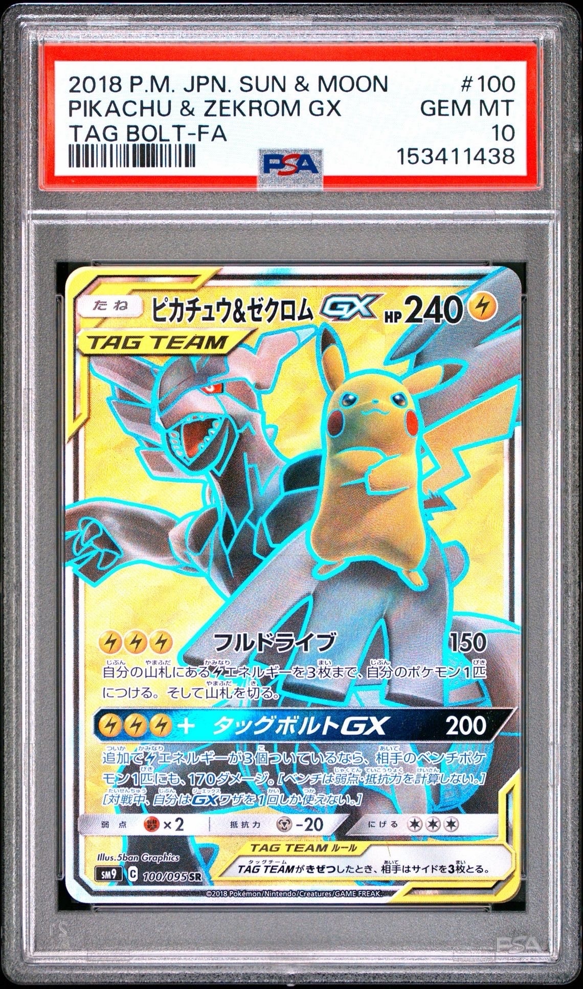 ピカチュウ&ゼクロムGX SR[SM9 100/095](拡張パック「タッグボルト