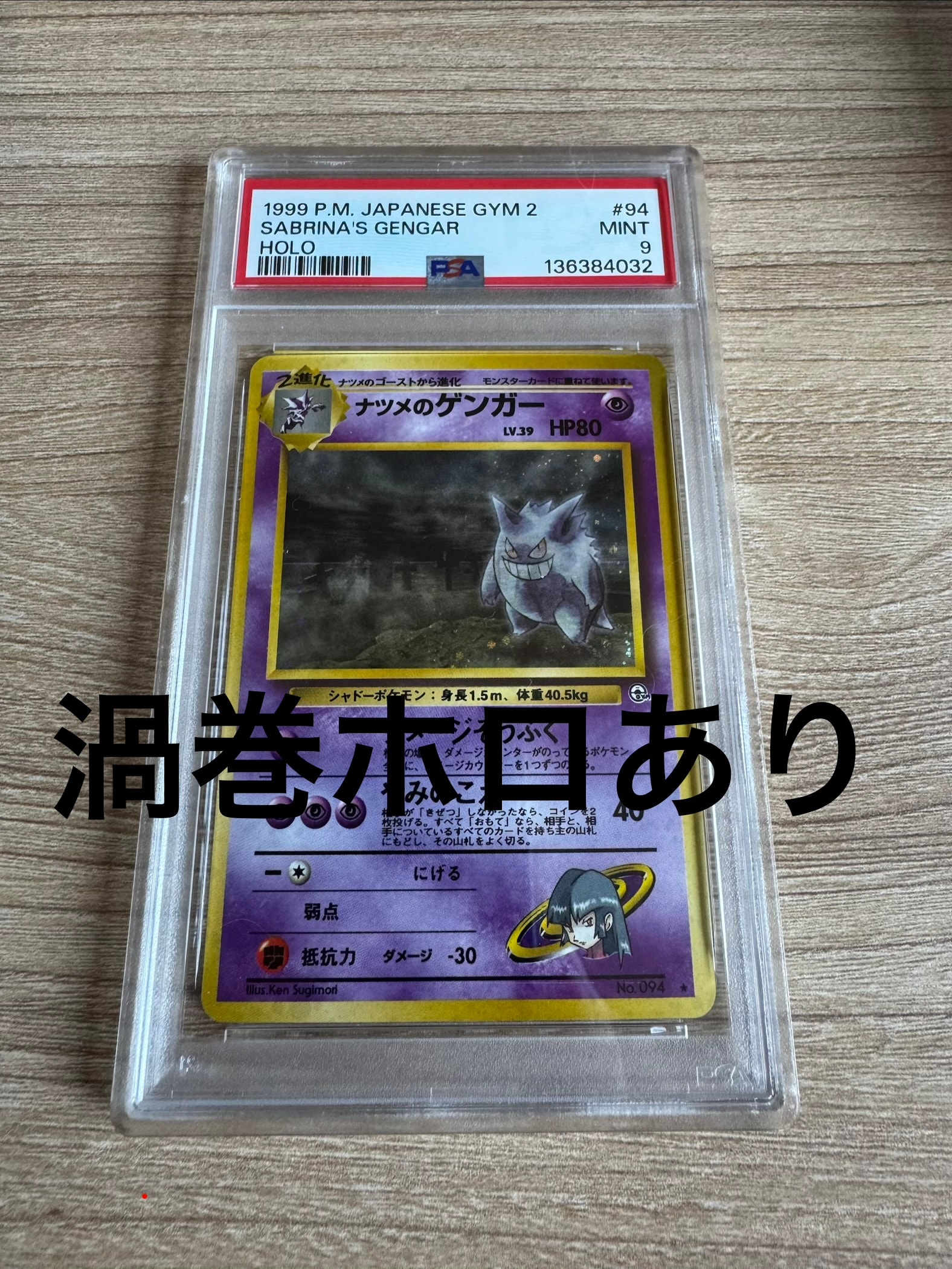 PSA9】ナツメのゲンガーLV.39 R: 旧裏[PMCG-G2 No.094](ジム拡張第2弾