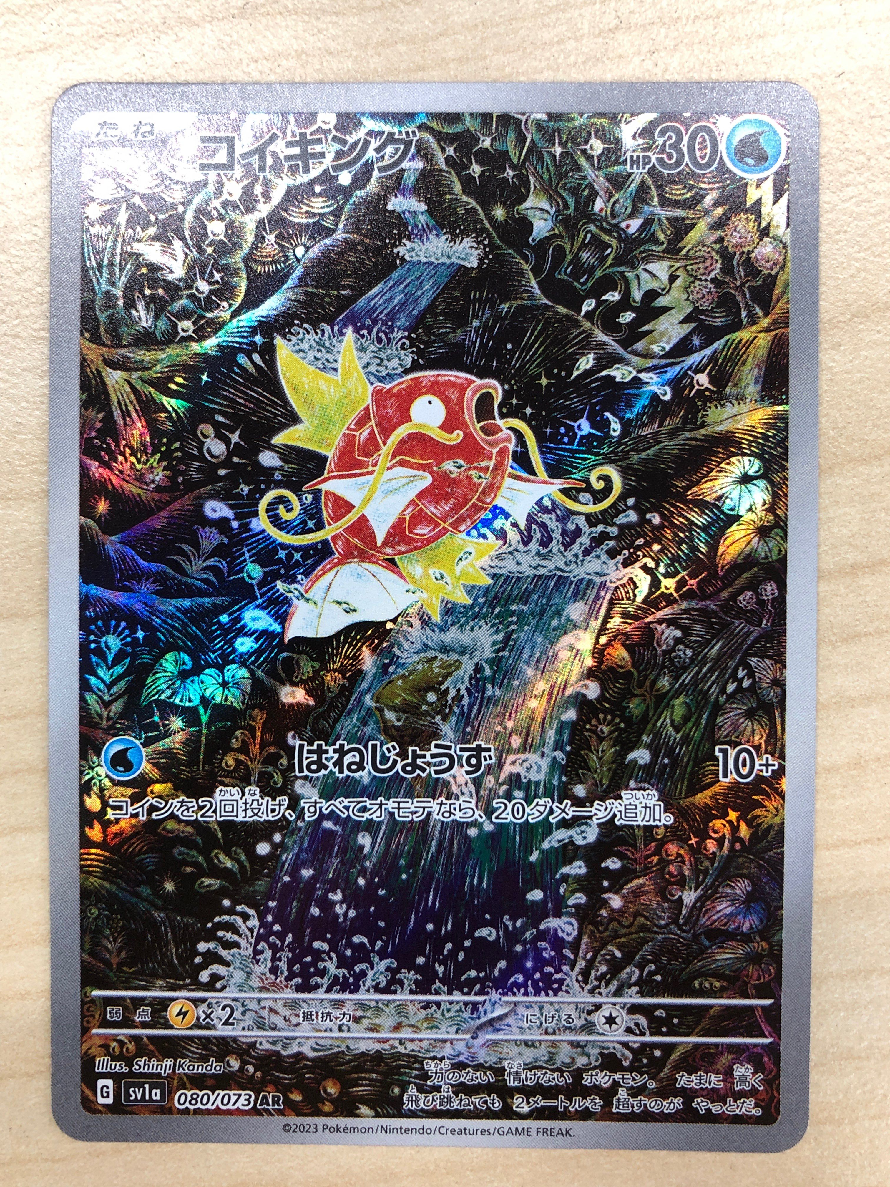 コイキング AR[SV1a 080/073](スカーレット&バイオレット 拡張パック「トリプレットビート」)