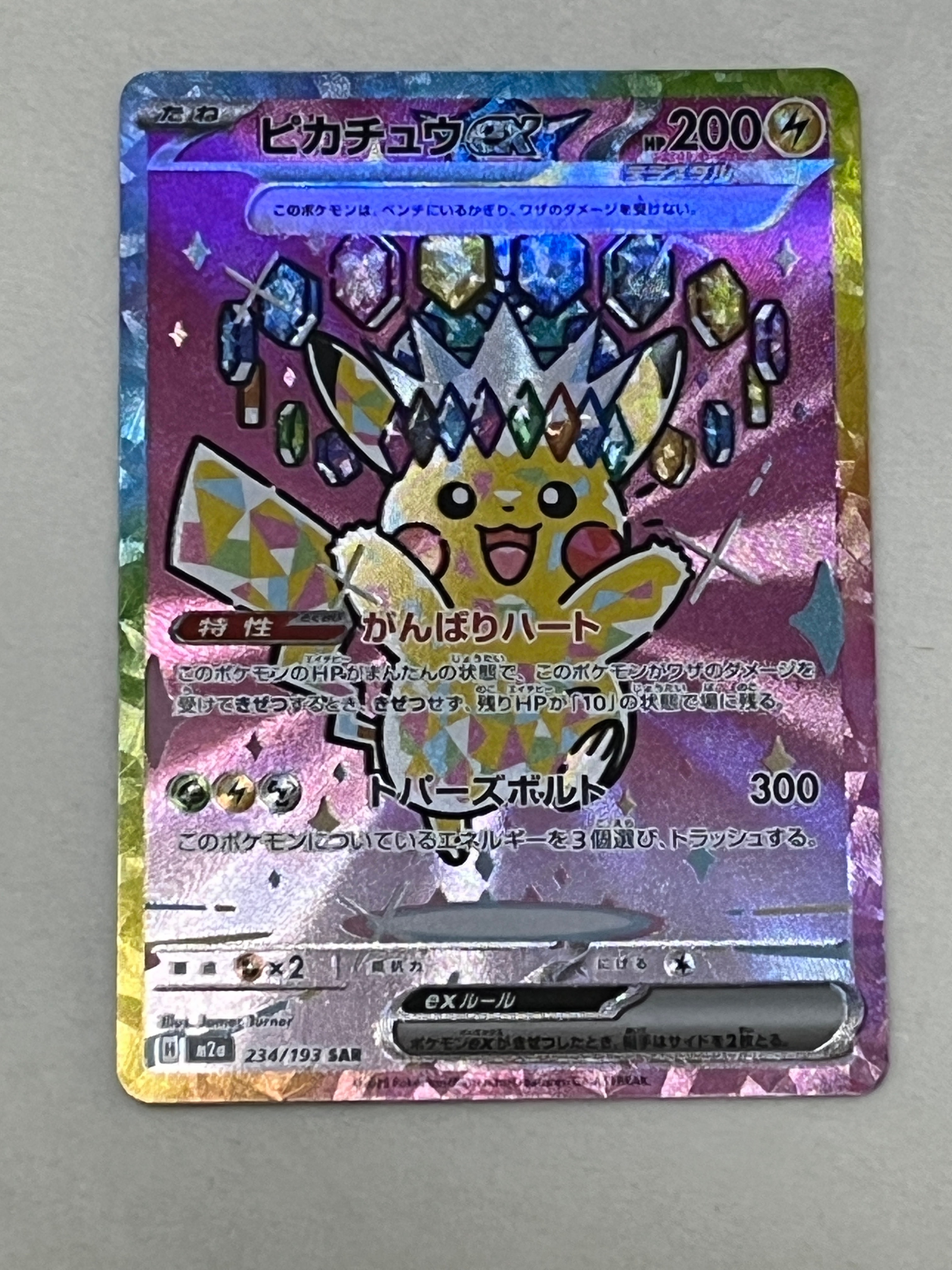 ピカチュウex SAR [M2a 234/193](ハイクラスパック「MEGAドリームex」)