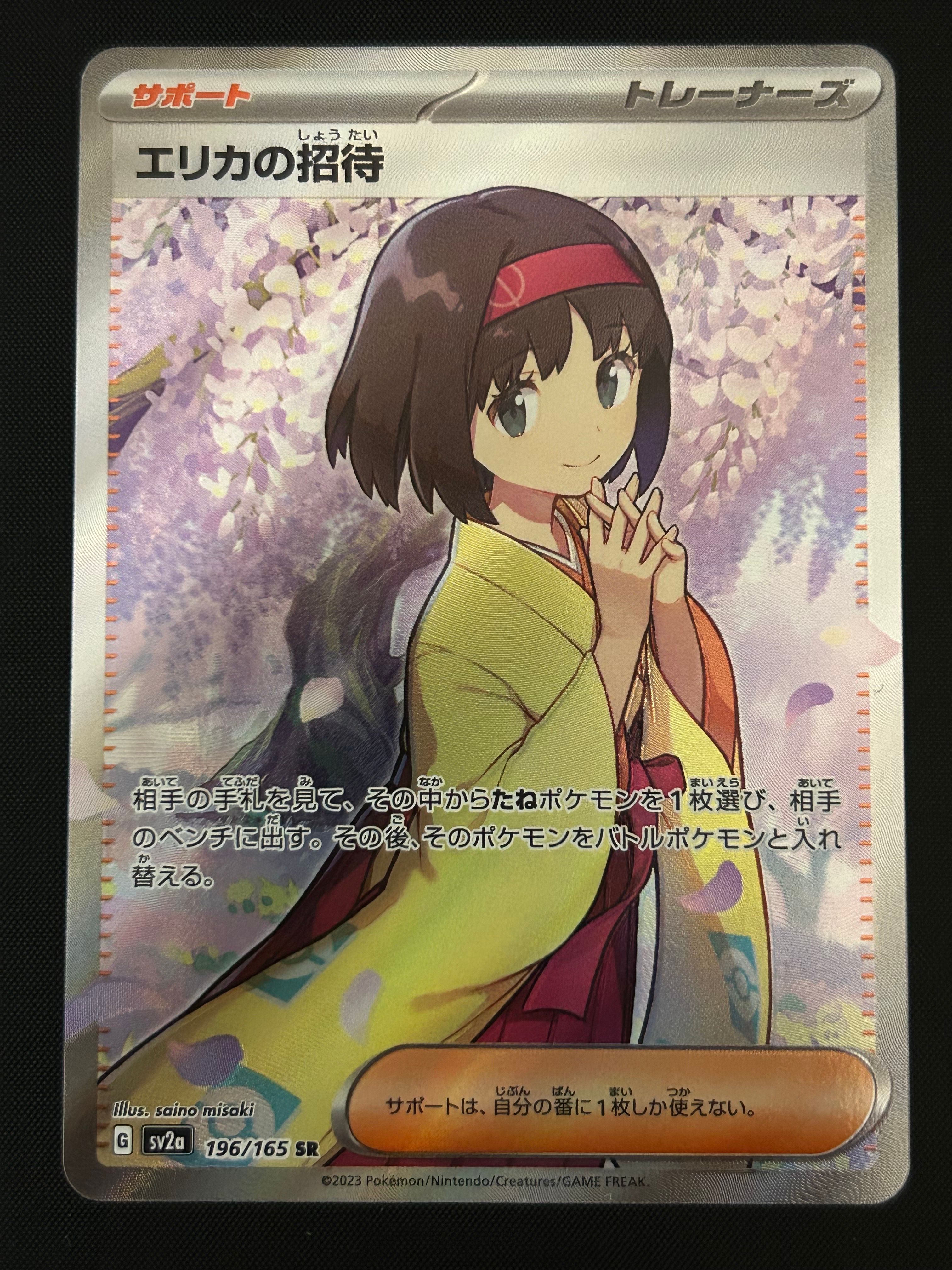 エリカの招待 SR[SV2a 196/165](強化拡張パック「ポケモンカード151」)