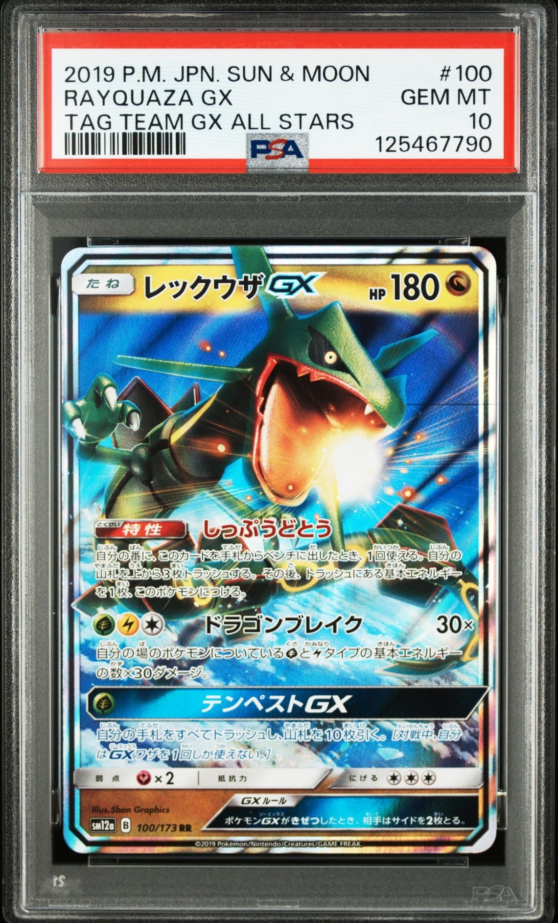 レックウザGX RR [SM12a 100/173](ハイクラスパック「TAG TEAM GX タッグオールスターズ」)
