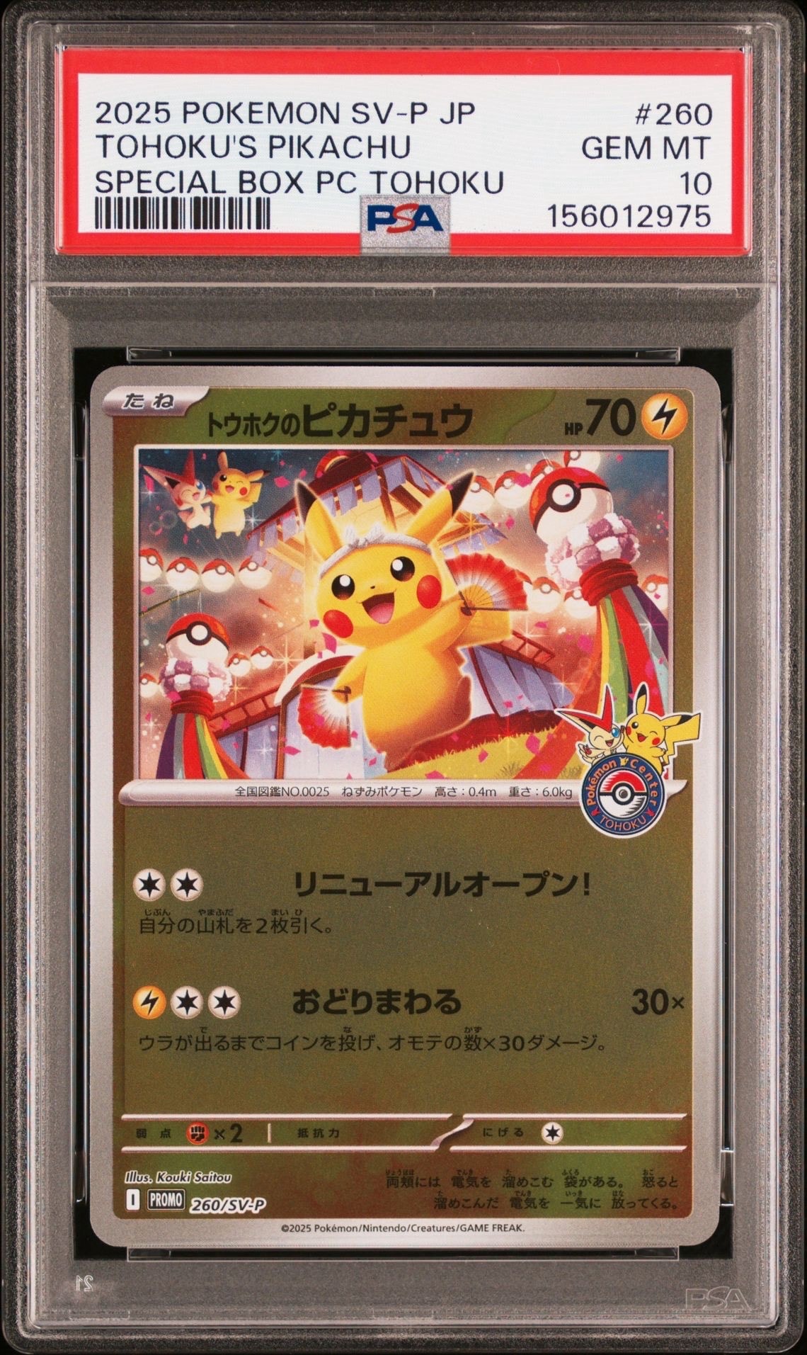 トウホクのピカチュウ P [SV-P 260](スペシャルBOX「ポケモンセンタートウホク」)