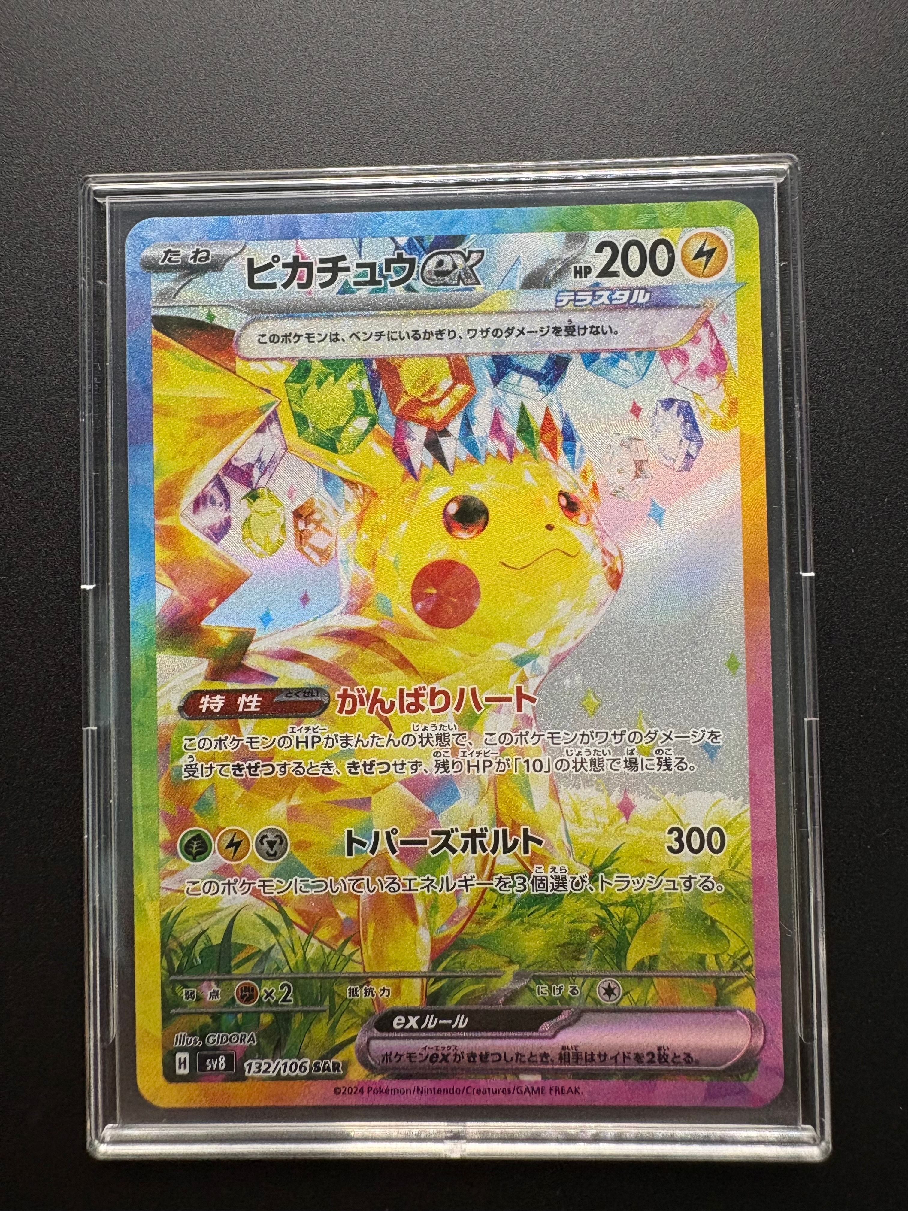 ピカチュウex SAR [SV8 132/106](拡張パック「超電ブレイカー」)
