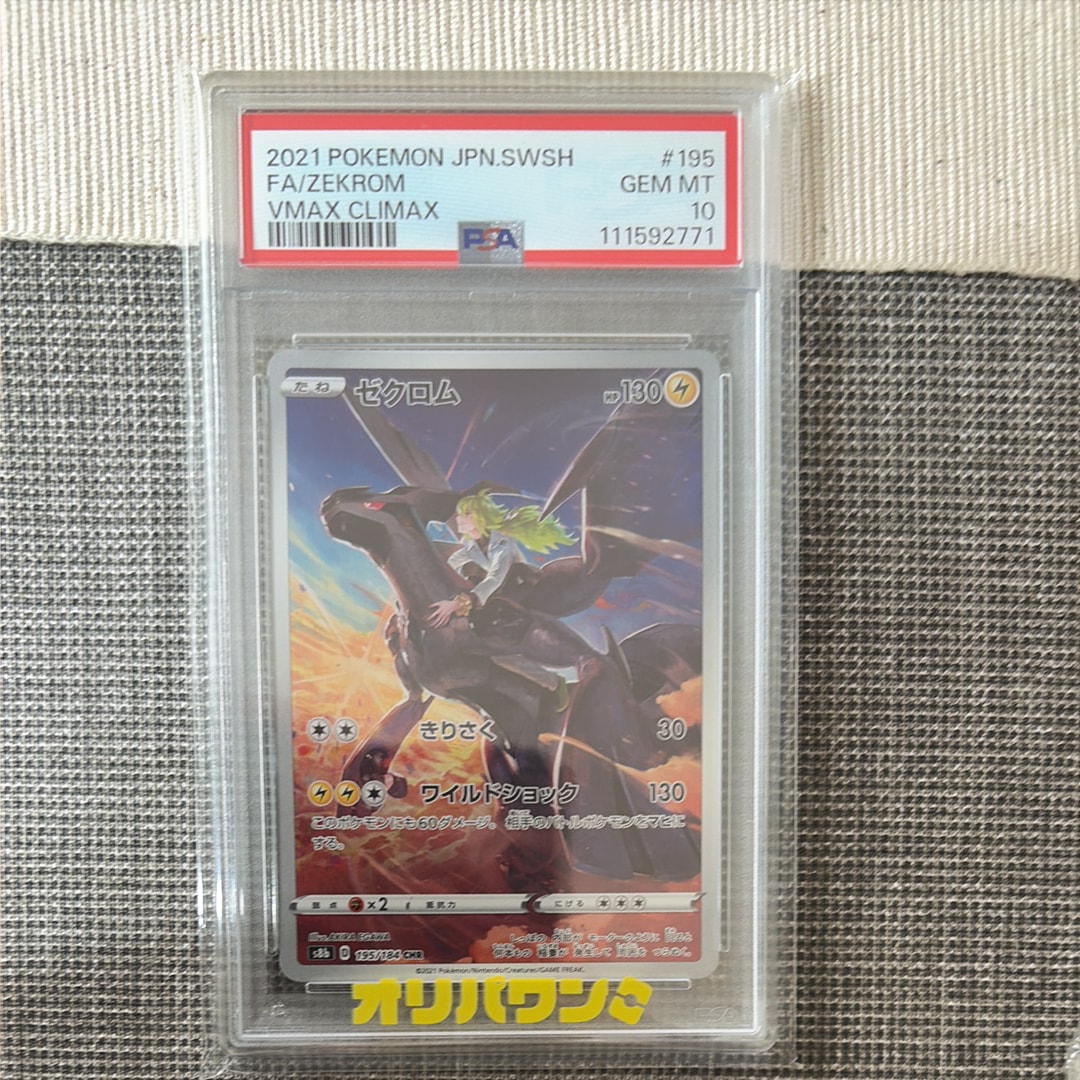 PSA10】ゼクロム (N) CHR[s8b 195/184](ハイクラスパック「VMAX
