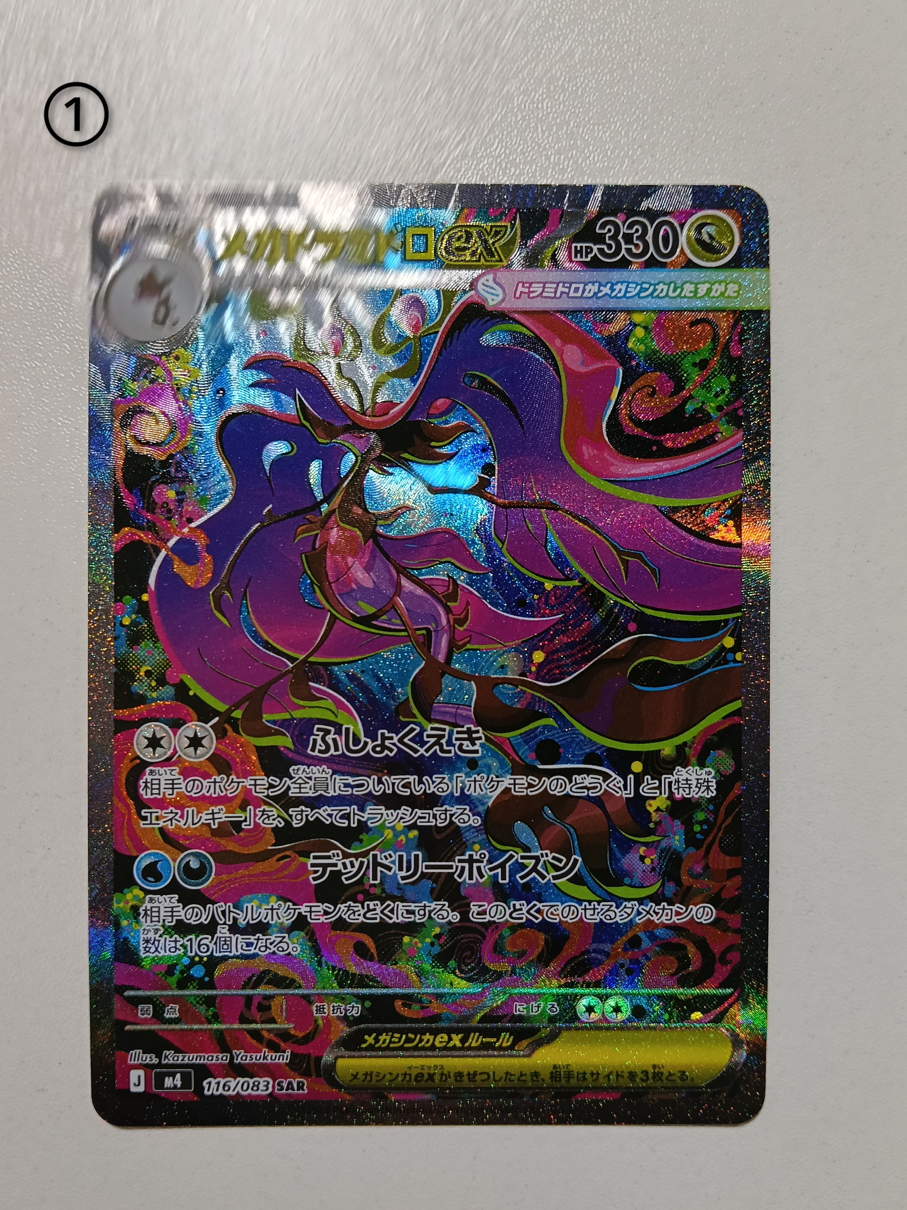 メガドラミドロex SAR [M4 116/083](拡張パック「ニンジャスピナー」)