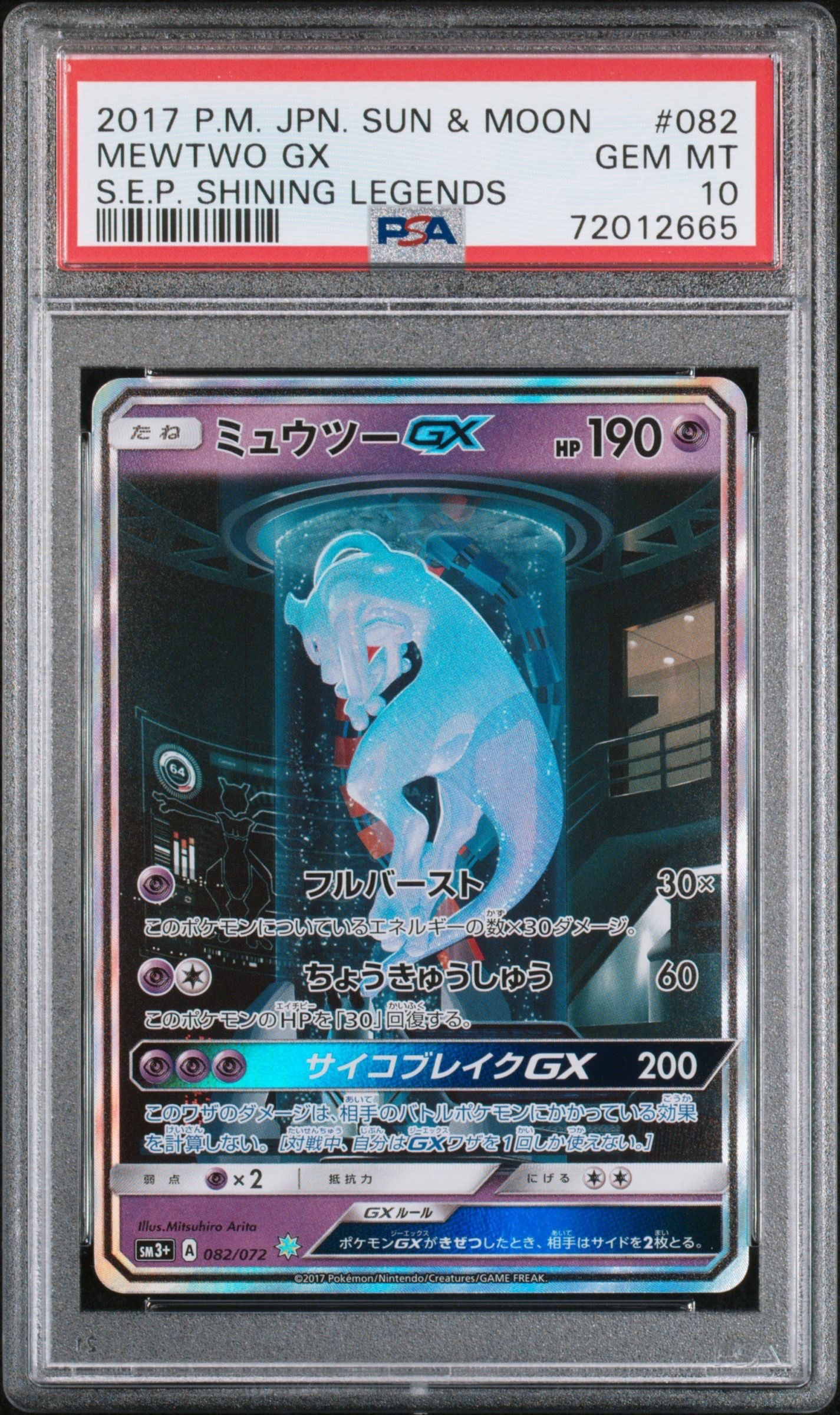 ミュウツーGX ☆[SM3+ 082/072](強化拡張パック「ひかる伝説」)