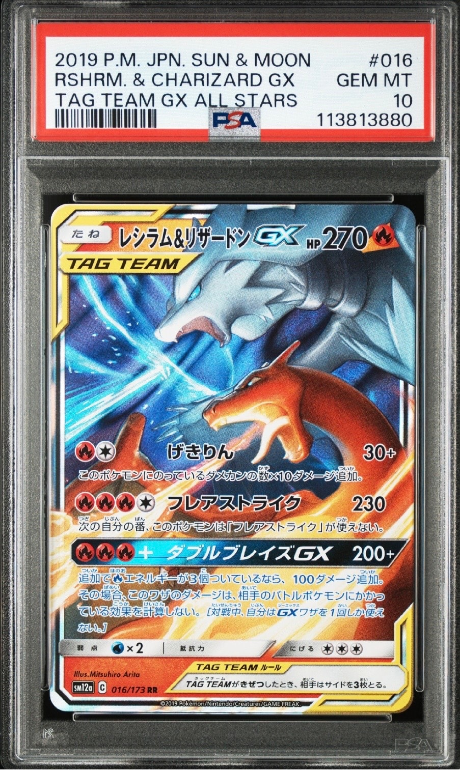 レシラム&リザードンGX RR [SM12a 016/173](ハイクラスパック「TAG TEAM GX タッグオールスターズ」)