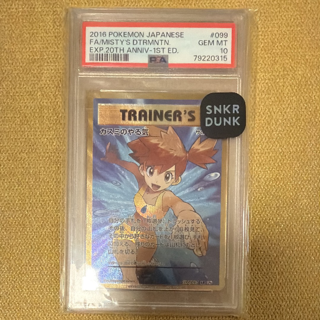 カスミのやる気 SR :1ED [CP6 099/087](コンセプトパック「ポケットモンスターカードゲーム 拡張パック 20th Anniversary」)