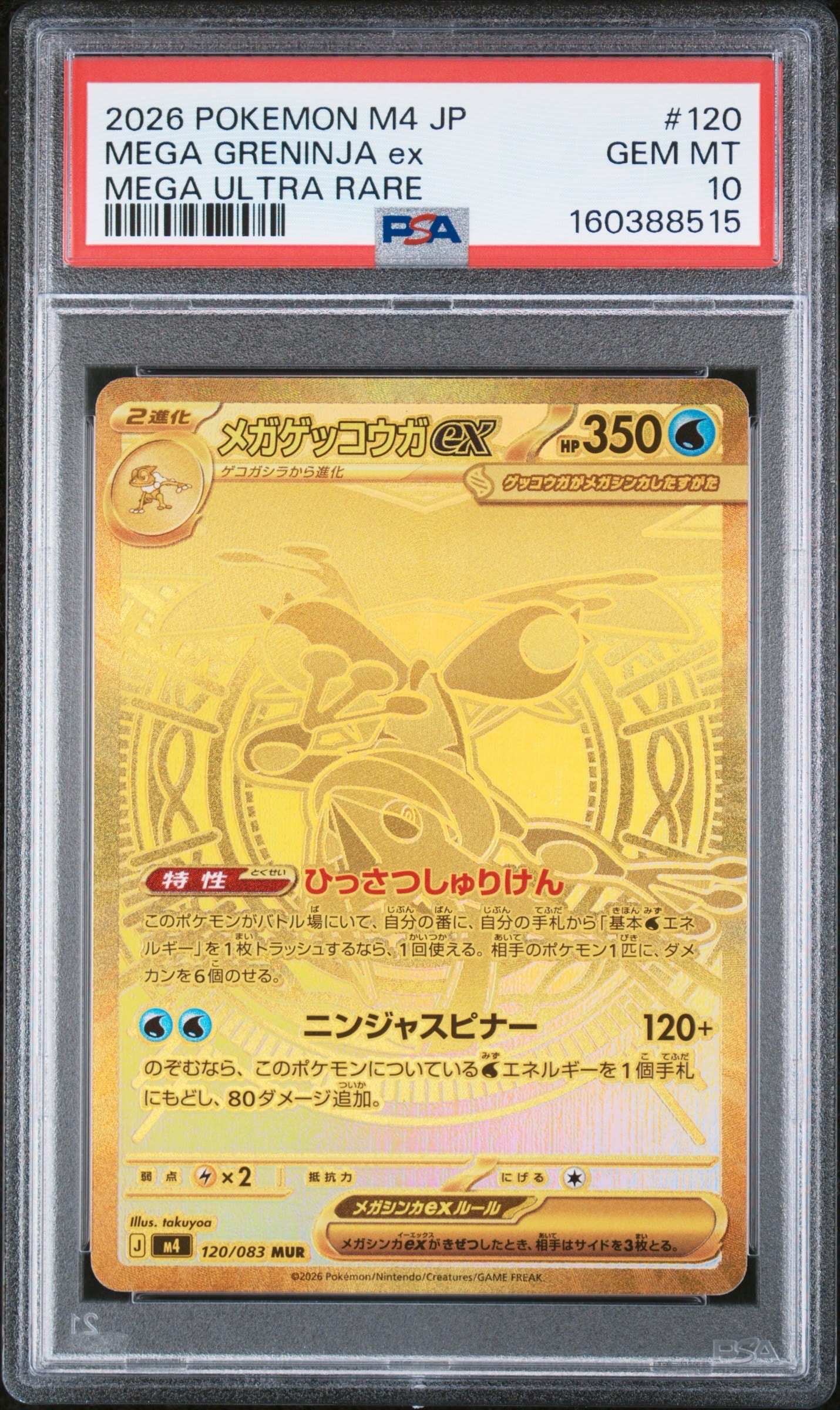 PSA10】メガゲッコウガex MUR [M4 120/083](拡張パック「ニンジャ