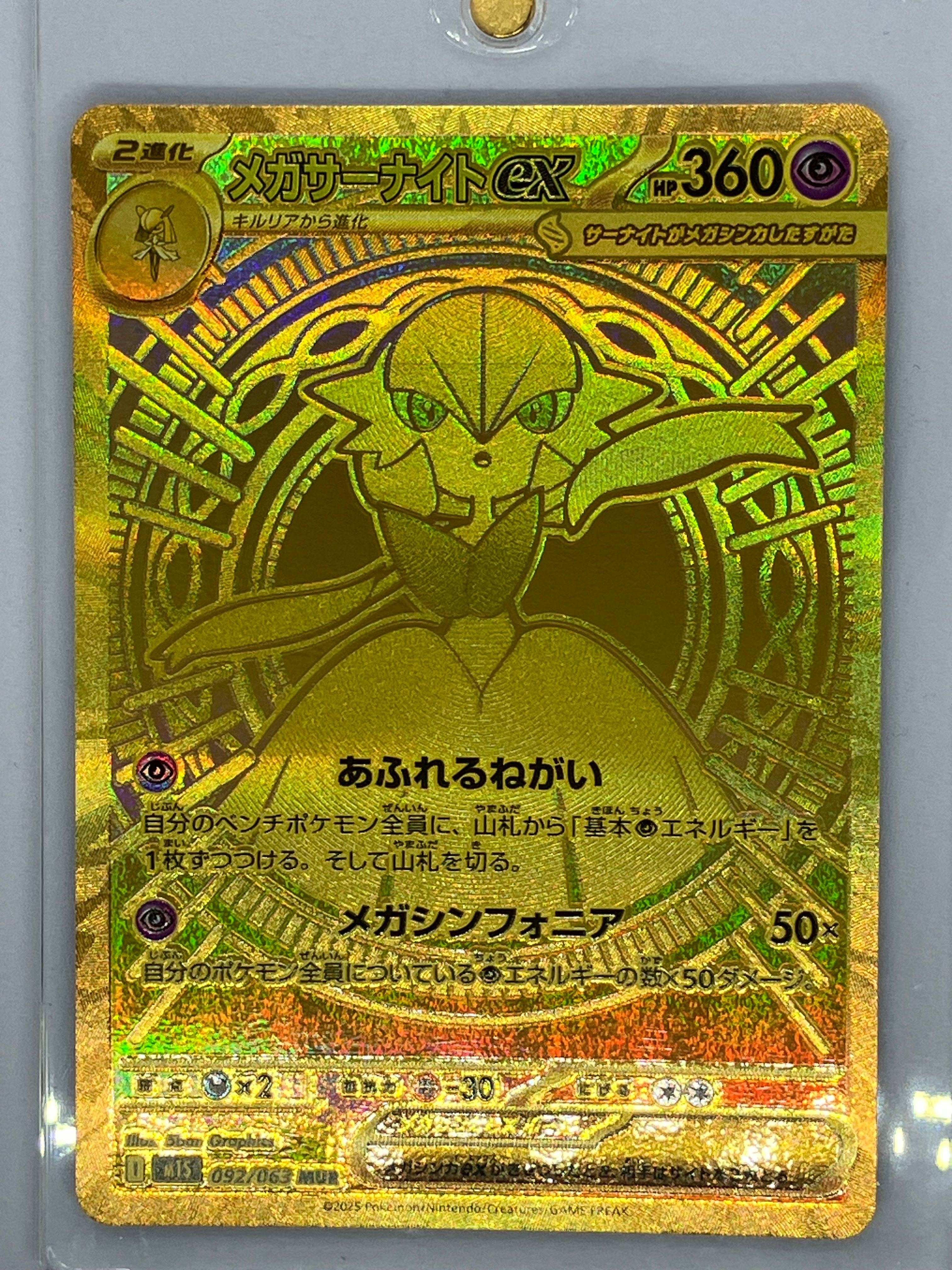 メガサーナイトex MUR [M1S 092/063](拡張パック「メガシンフォニア」)