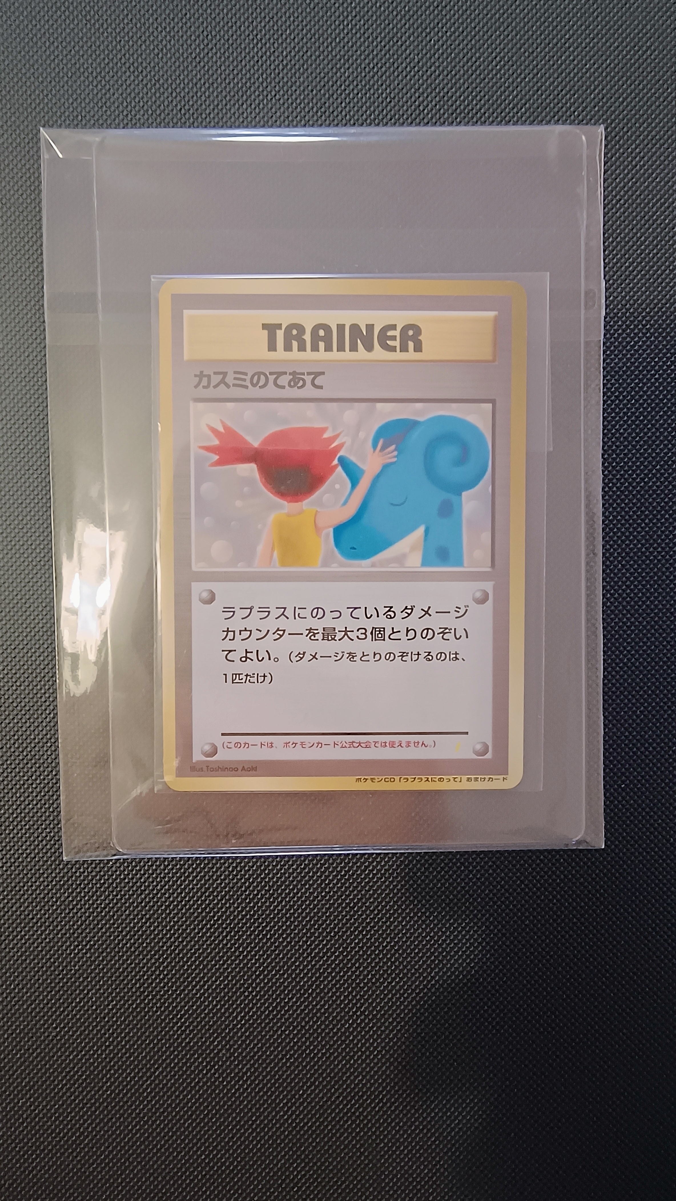 カスミのてあて: 旧裏/プロモ[PMCG-P](プロモーションカード「PMCG-P」)