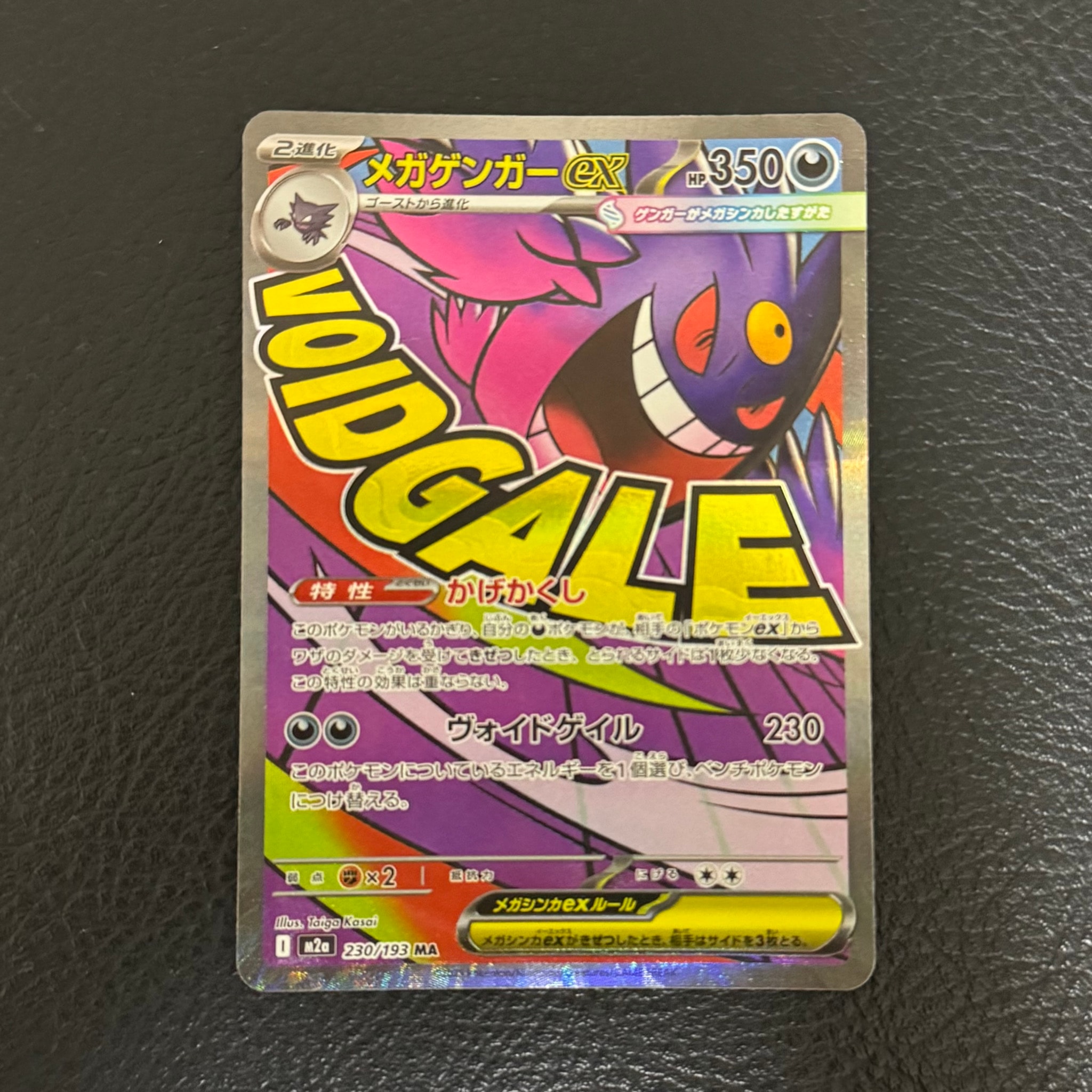 メガゲンガーex MA [M2a 230/193](ハイクラスパック「MEGAドリームex」)