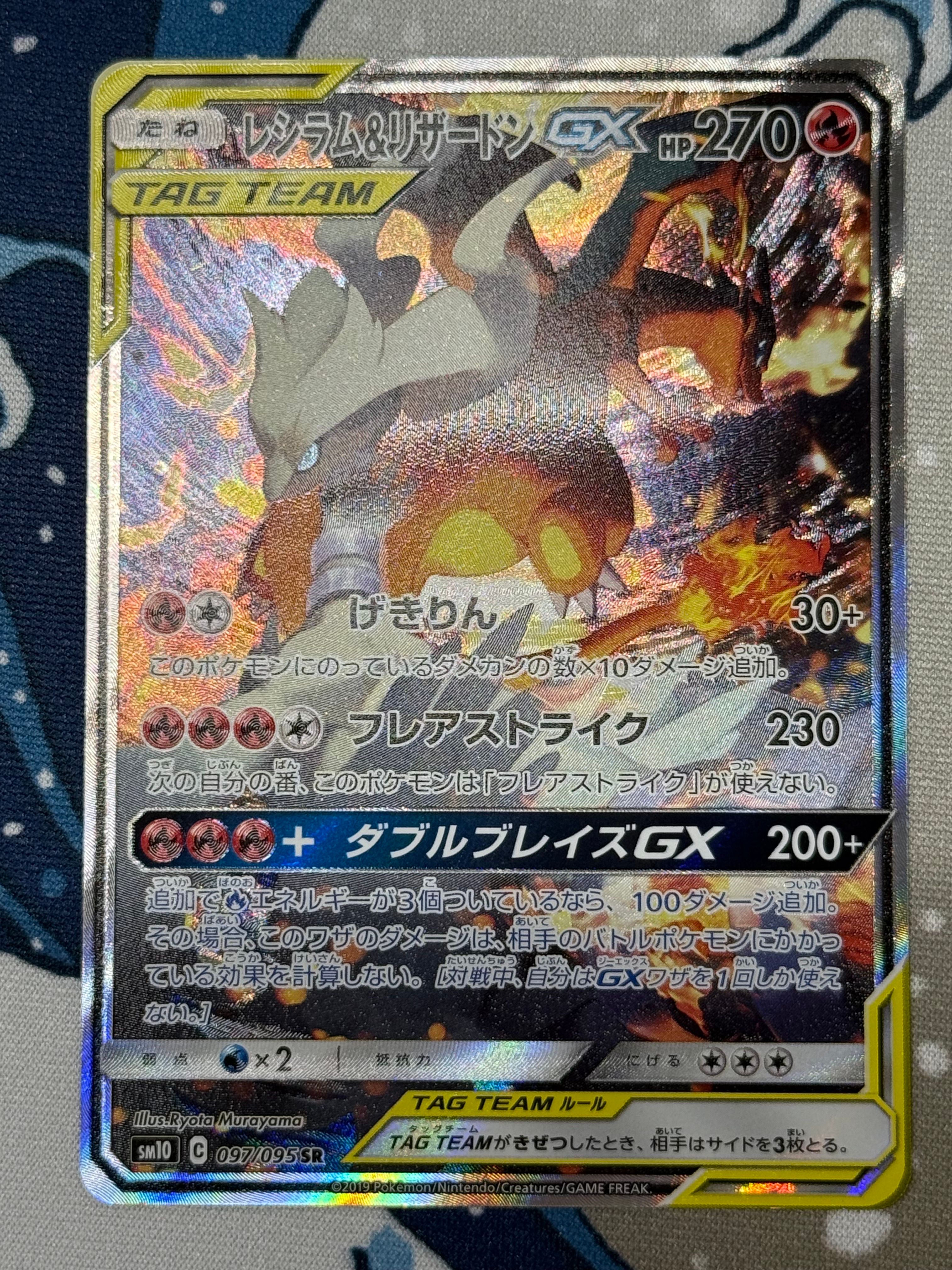 レシラム&リザードンGX SR: SA[SM10 097/095](拡張パック「ダブルブレイズ」)