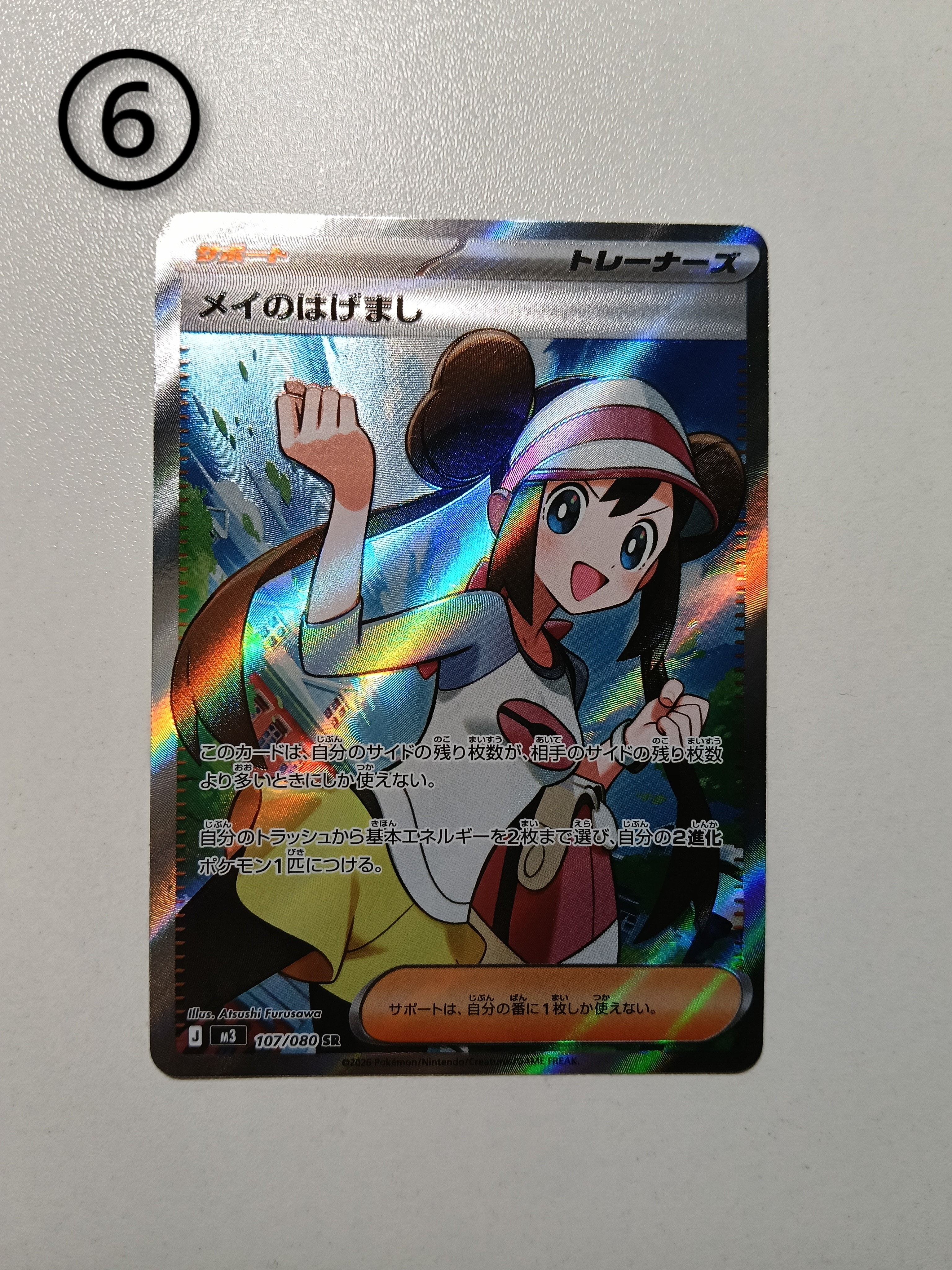 メイのはげまし SR [M3 107/080](拡張パック「ムニキスゼロ」)