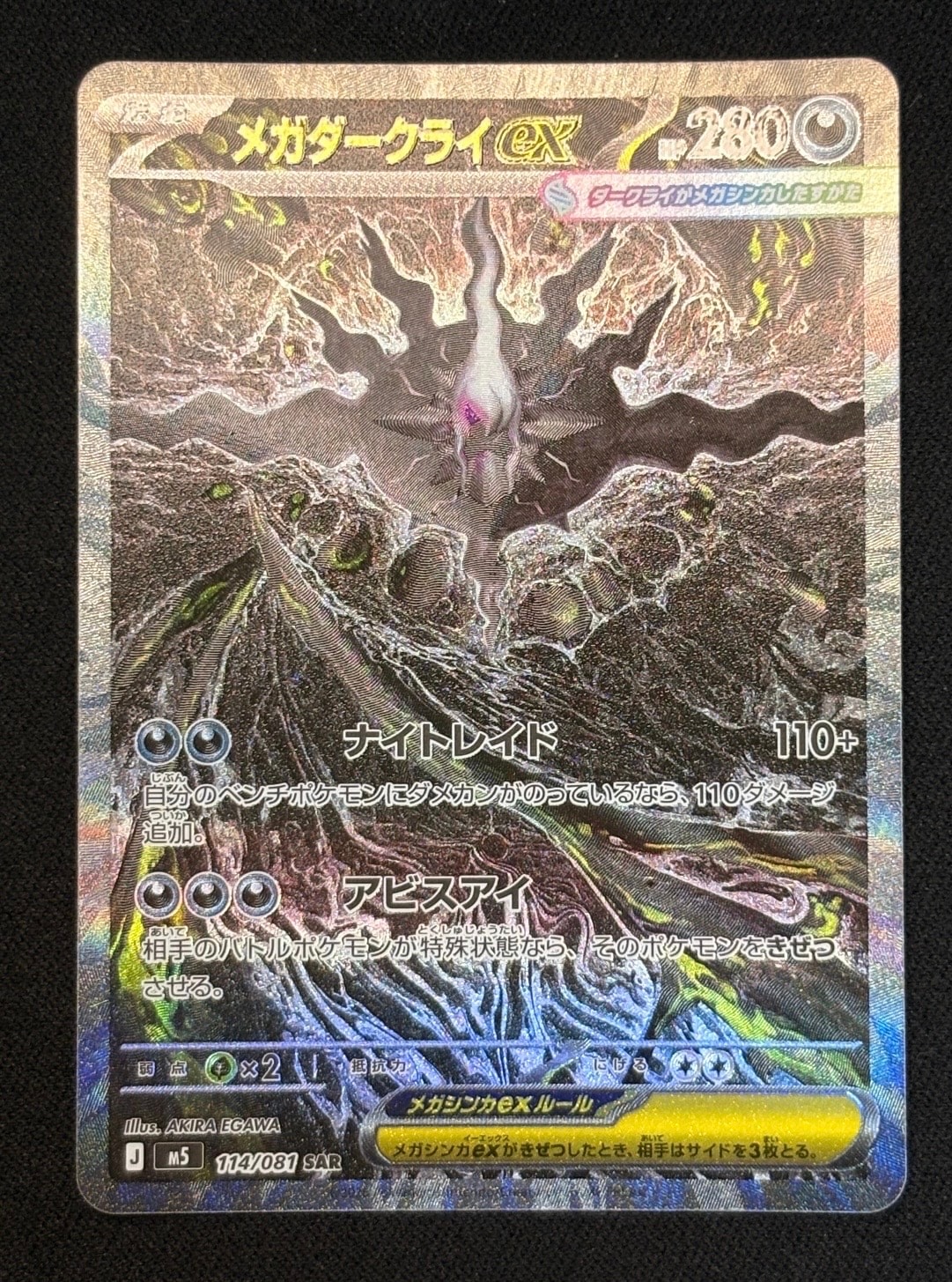 メガダークライex SAR [M5 114/081](拡張パック「アビスアイ」)