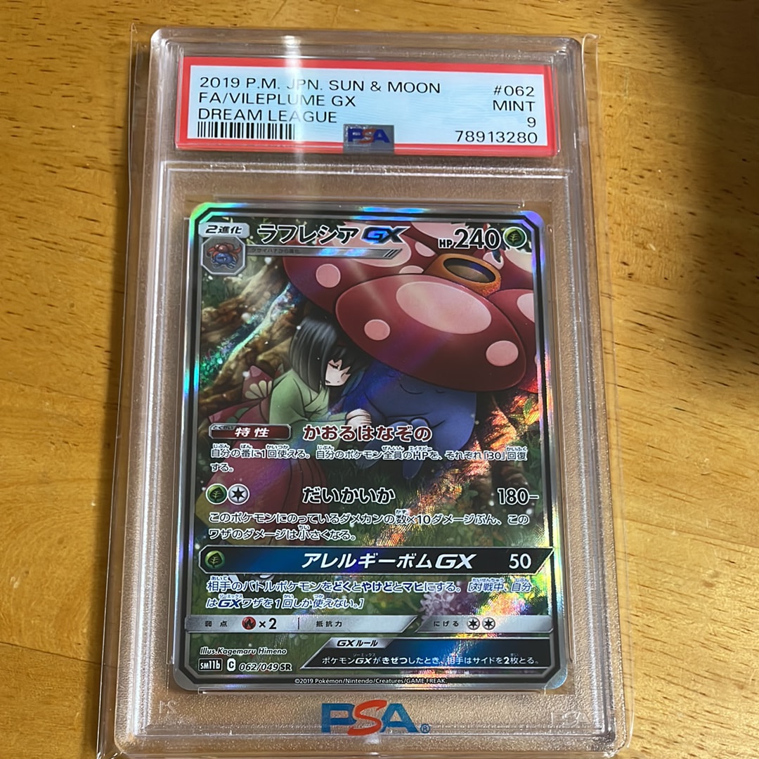 PSA10】ラフレシアGX SR: SA[SM11b 062/049](強化拡張パック「ドリーム