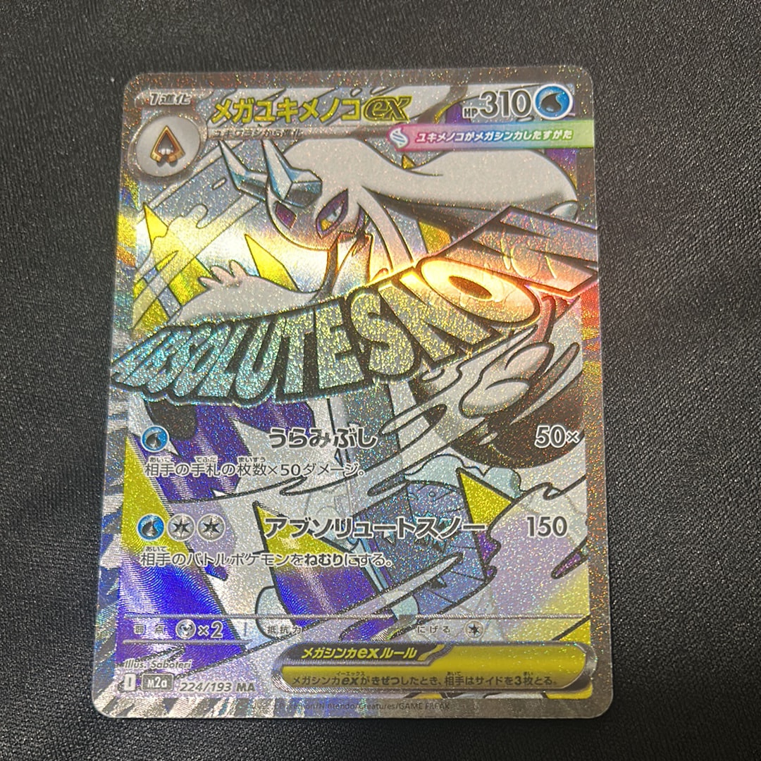 メガユキメノコex MA :中国語箔押しエラー [M2a 224/193](ハイクラスパック「MEGAドリームex」)