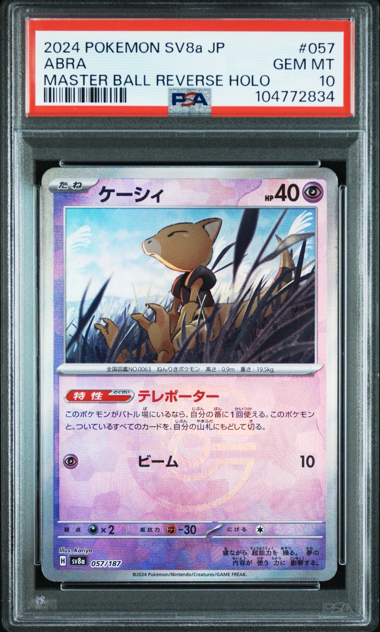 PSA10】ケーシィ :マスターボールミラー [SV8a 057/187](ハイクラス