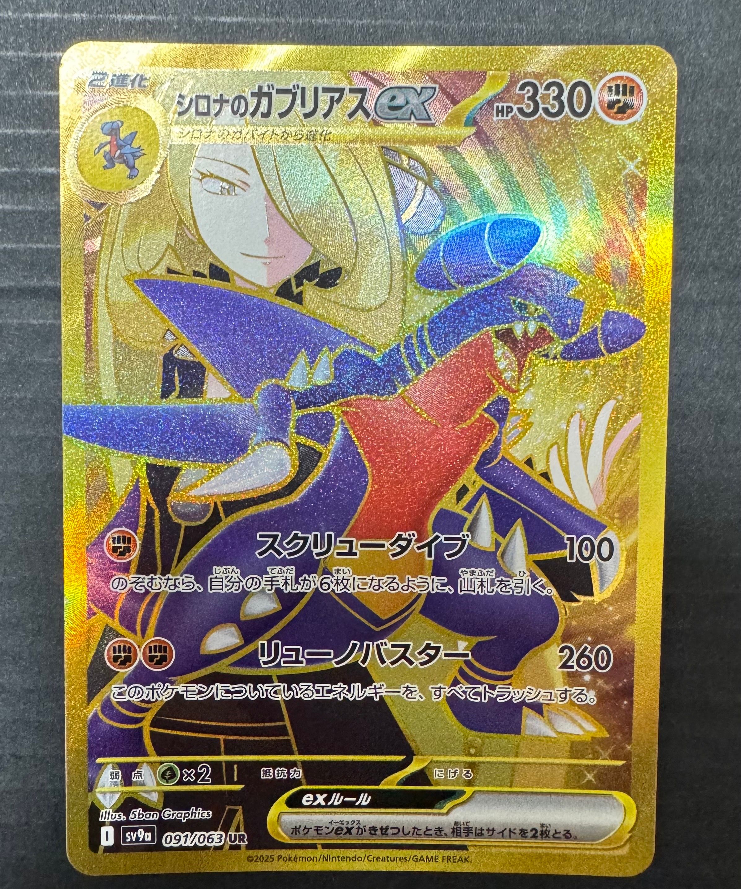シロナのガブリアスex UR [SV9a 091/063](強化拡張パック「熱風のアリーナ」)
