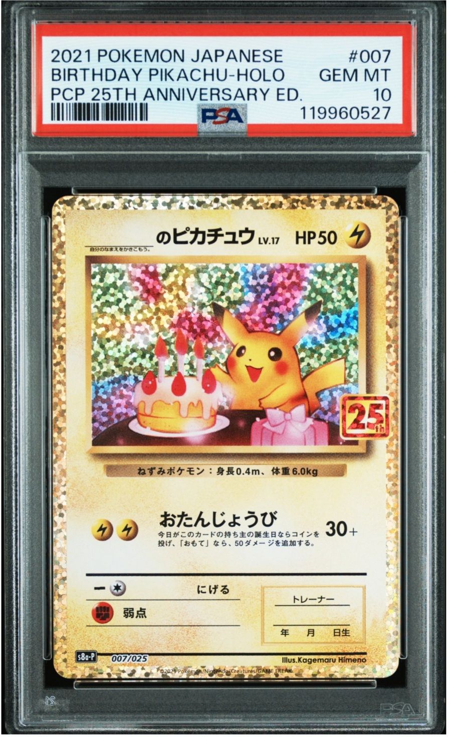 _のピカチュウ: プロモ (お誕生日ピカチュウ) [S8a-P 007/025](プロモカードパック 25th ANNIVERSARY edition)