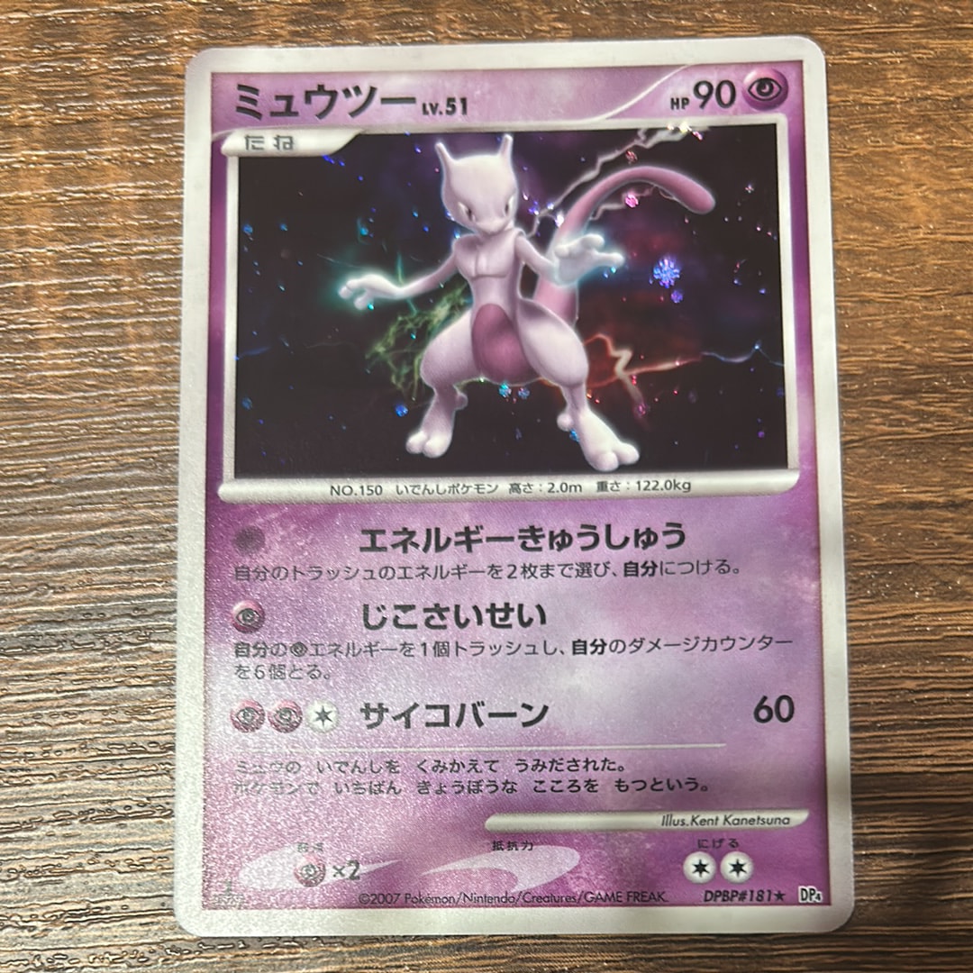 ミュウツー ★ :1ED [DP4 #181](拡張パック「月光の追跡」)