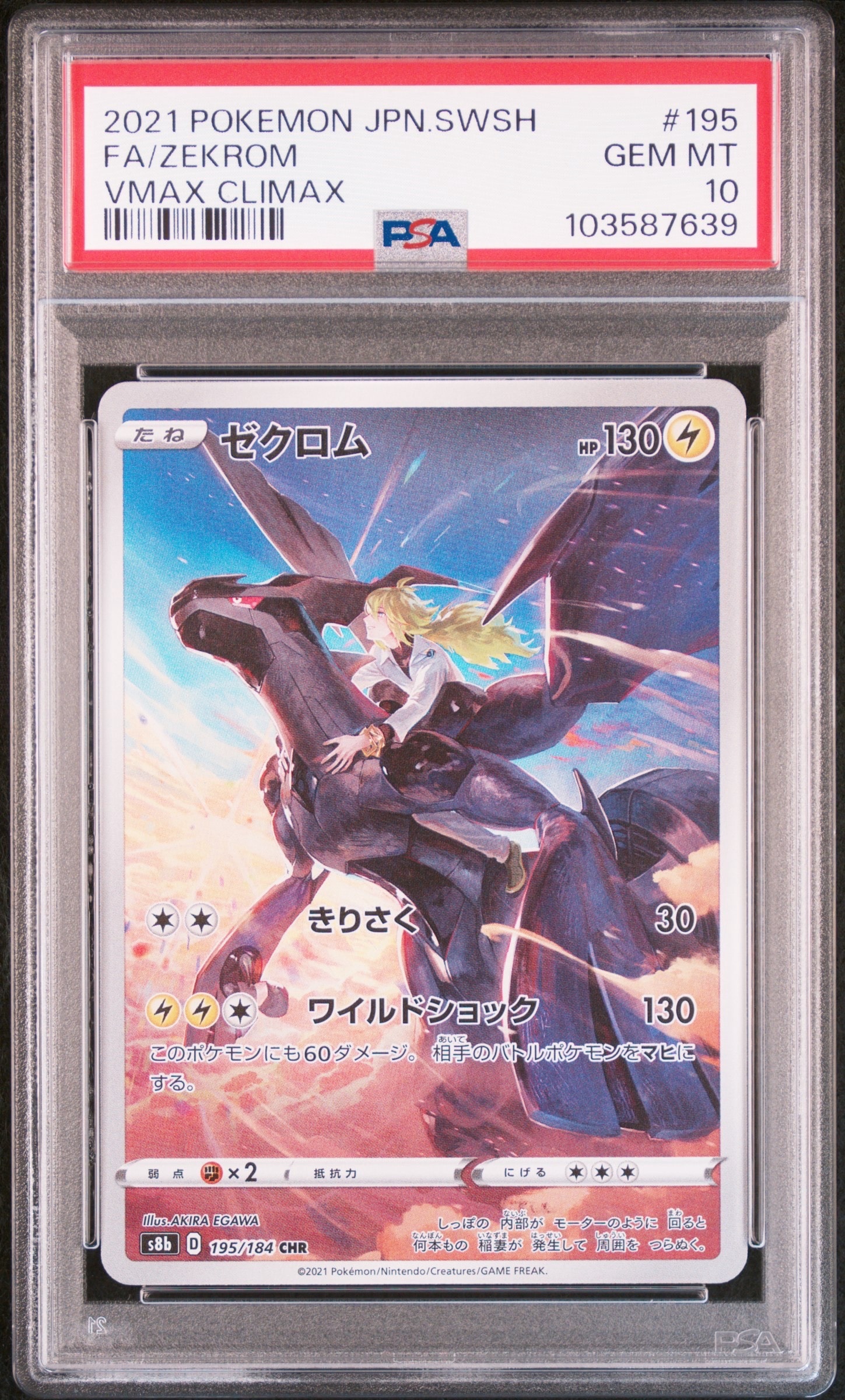 ゼクロム (N) CHR[s8b 195/184](ハイクラスパック「VMAXクライマックス」)