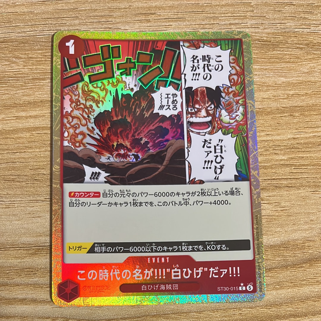 この時代の名が!!!"白ひげ"だァ!!! C-P [ST30-015](スタートデッキEX「ルフィ&エース ボーナスパック」)