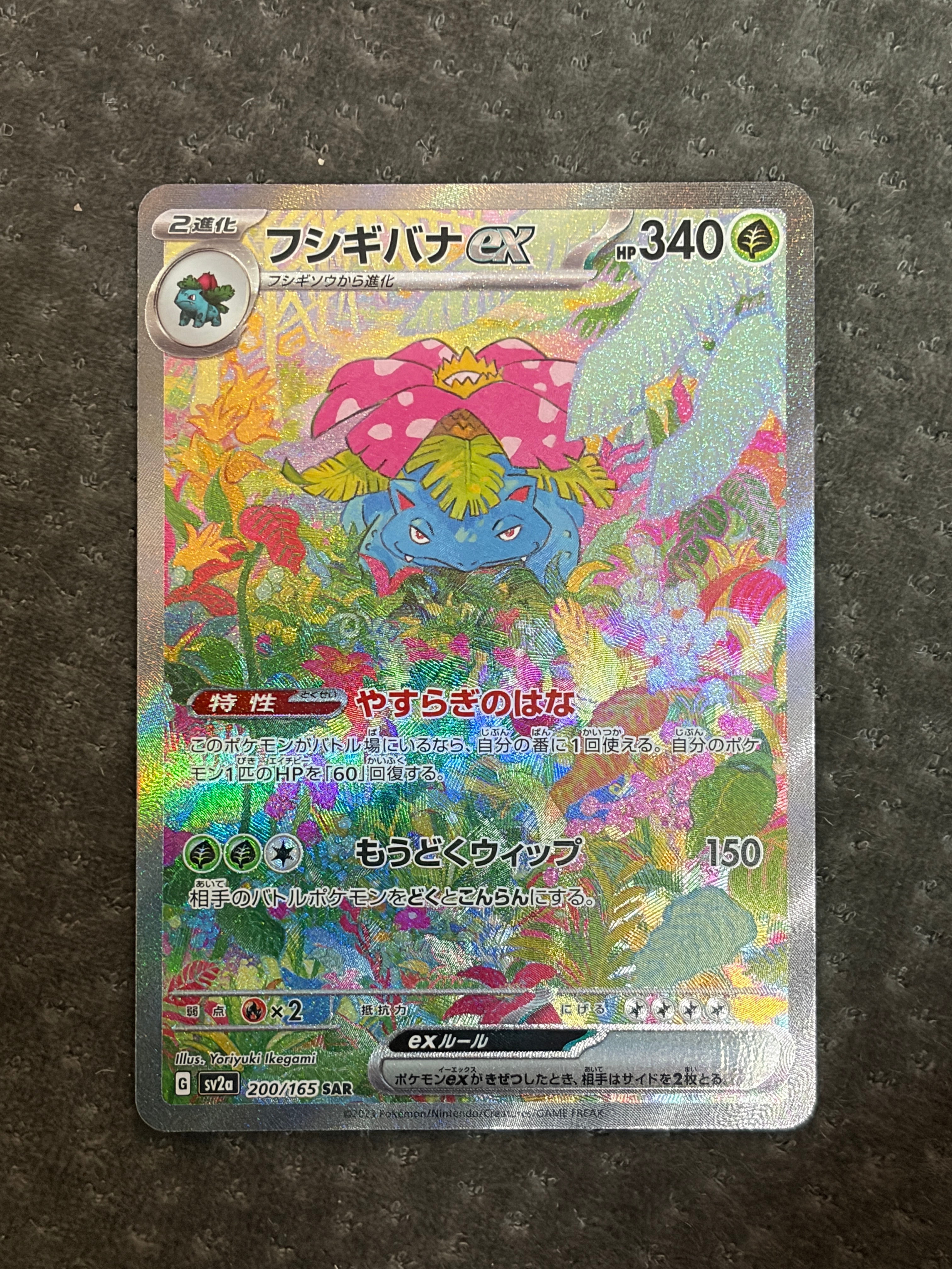 フシギバナex SAR[SV2a 200/165](強化拡張パック「ポケモンカード151」)