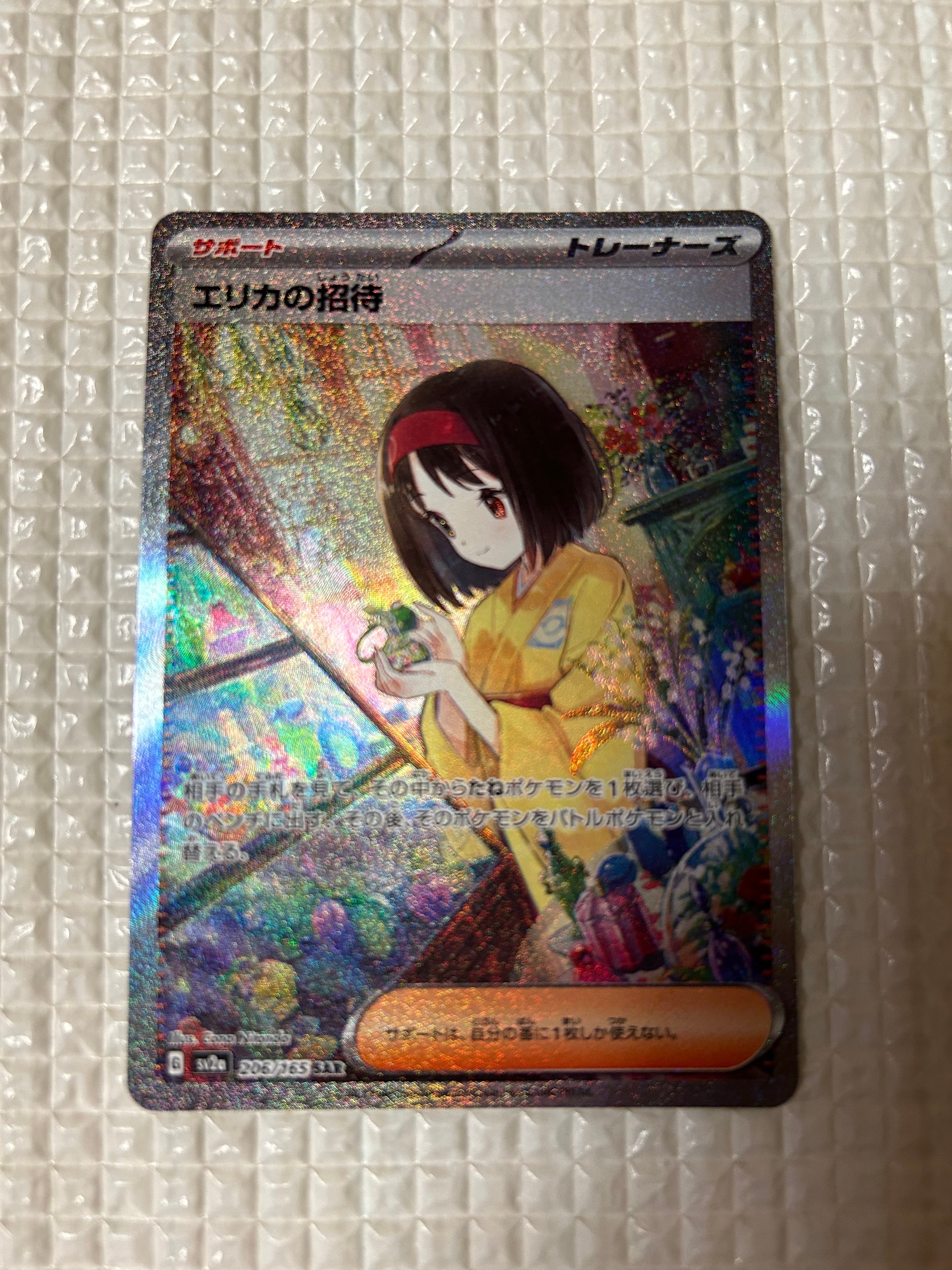 エリカの招待 SAR[SV2a 206/165](強化拡張パック「ポケモンカード151」)