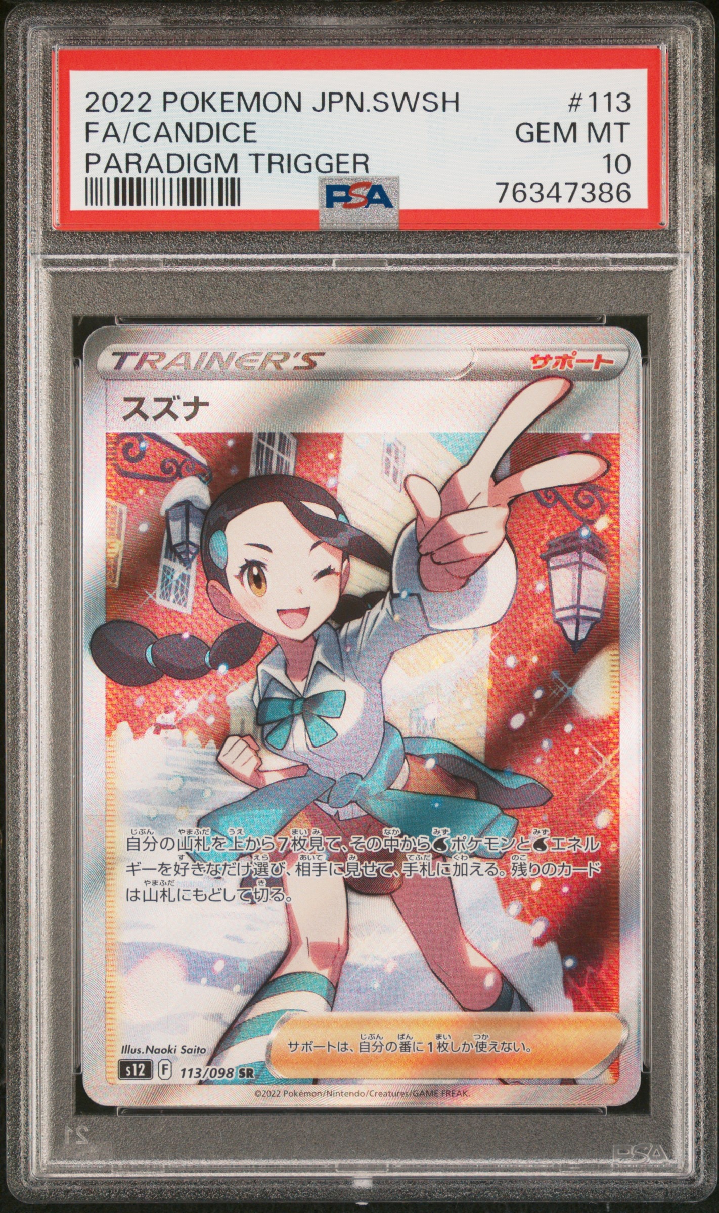スズナ SR[s12 113/098](拡張パック「パラダイムトリガー」)