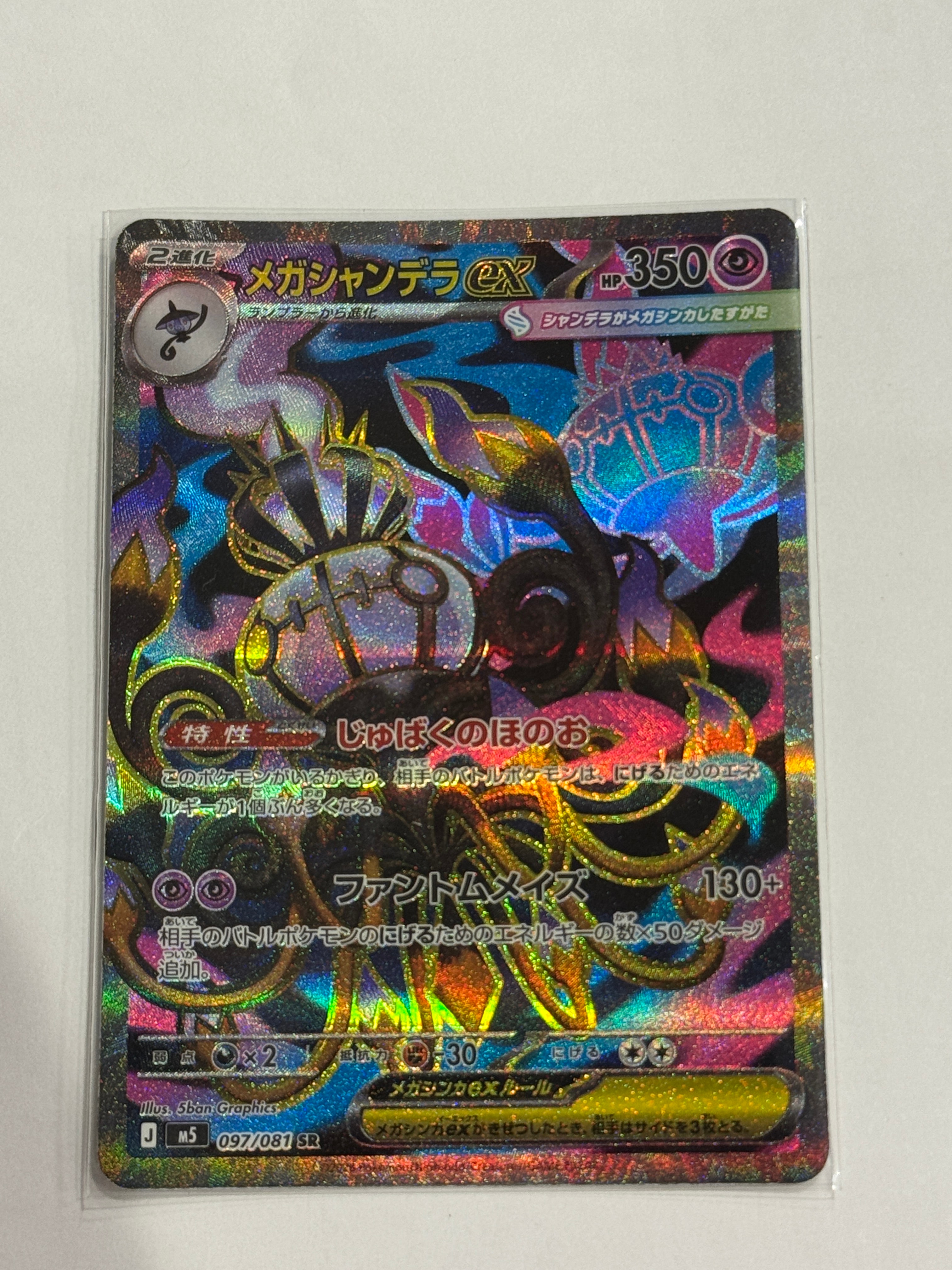 メガシャンデラex SR [M5 097/081](拡張パック「アビスアイ」)