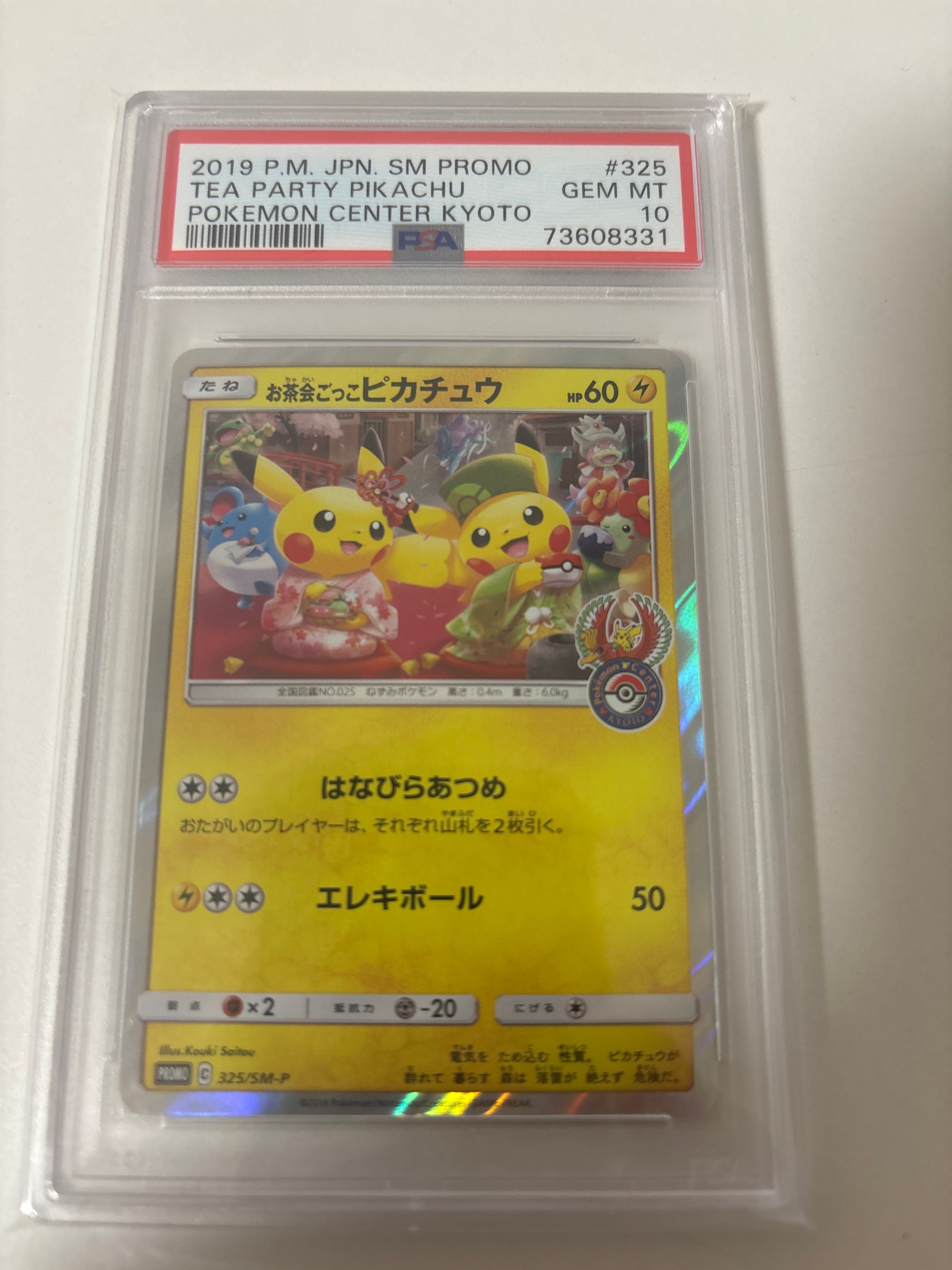 お茶会ごっこピカチュウ: プロモ[SM-P 325](プロモーションカード「SM-P」)