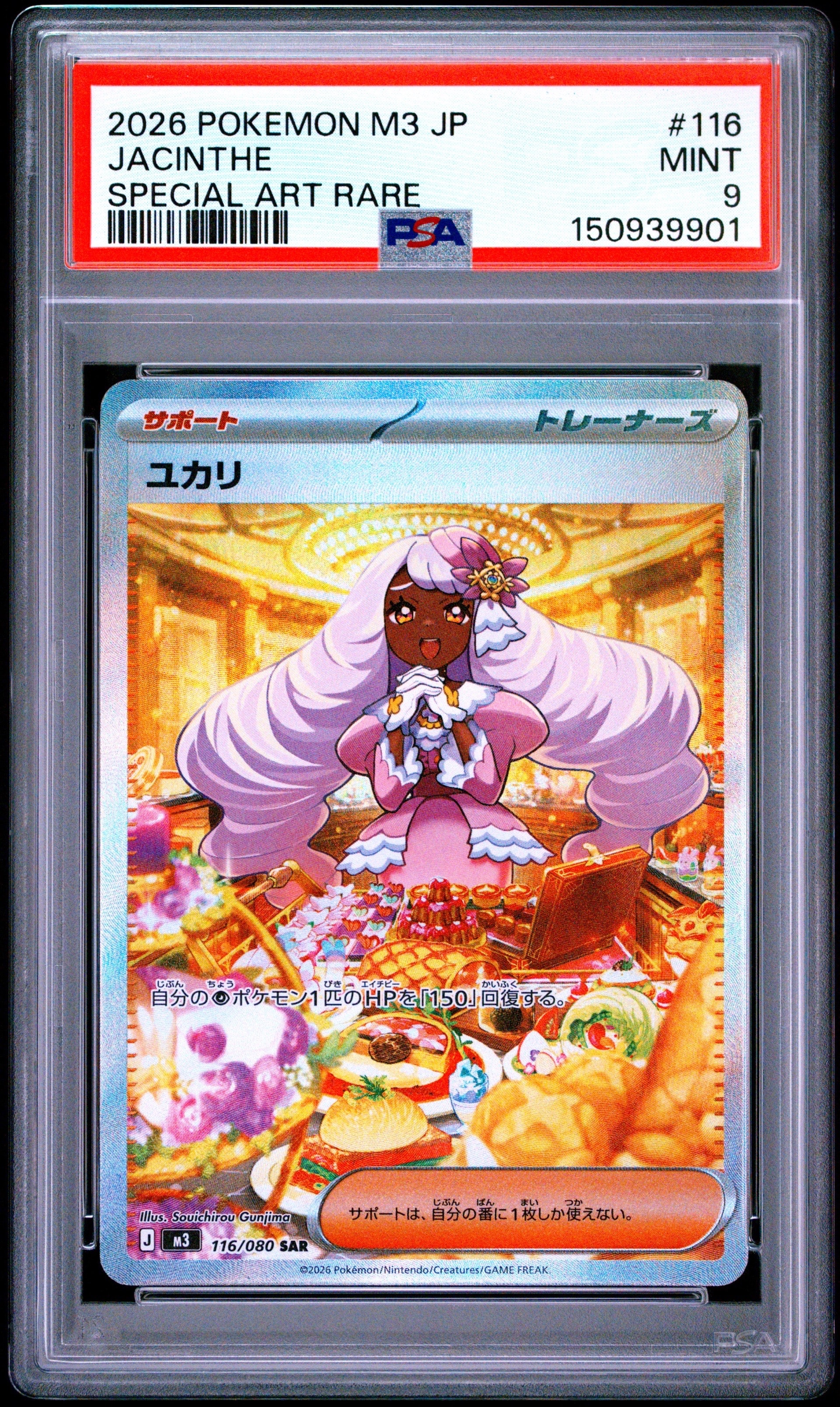 ユカリ SAR [M3 116/080](拡張パック「ムニキスゼロ」)の新品/中古