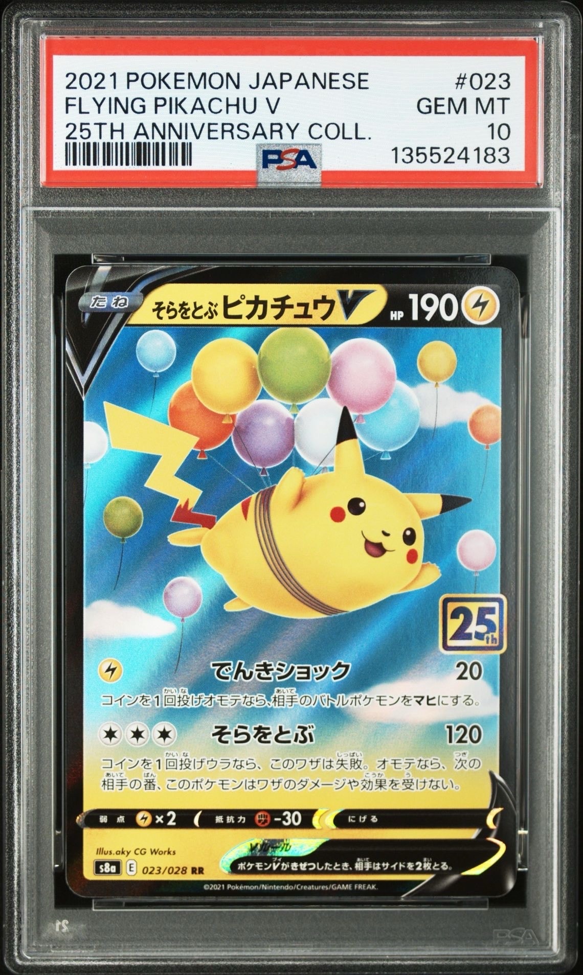 そらをとぶピカチュウV RR[s8a 023/028](拡張パック「25th アニバーサリーコレクション」)
