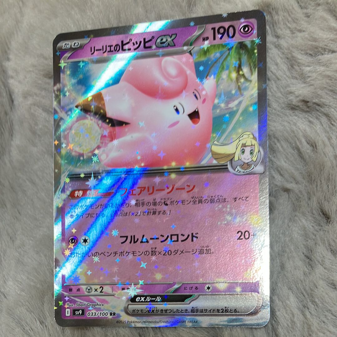 リーリエのピッピex RR [SV9 033/100](拡張パック「バトルパートナーズ」)