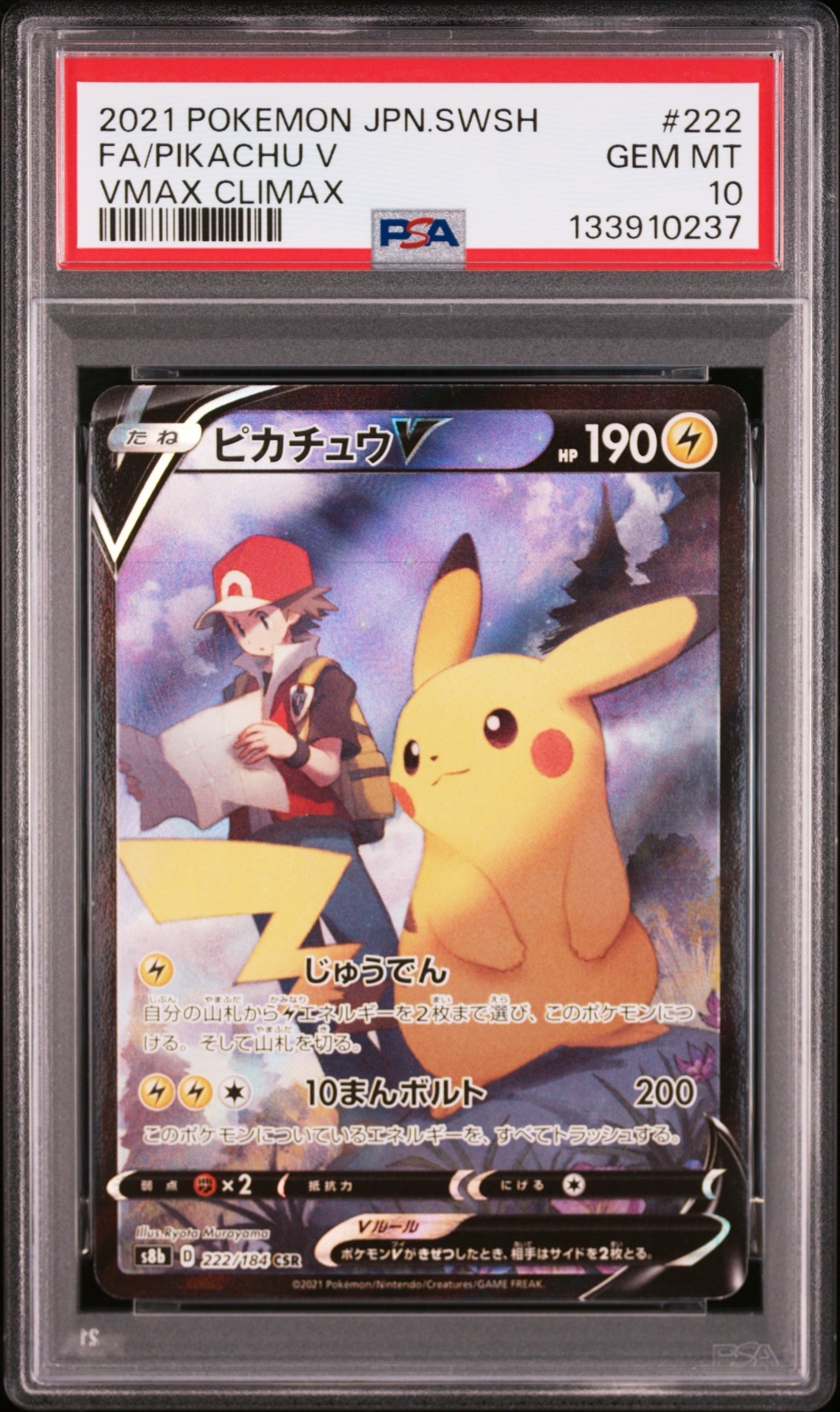 ピカチュウV CSR[S8b 222/184](ハイクラスパック「VMAXクライマックス