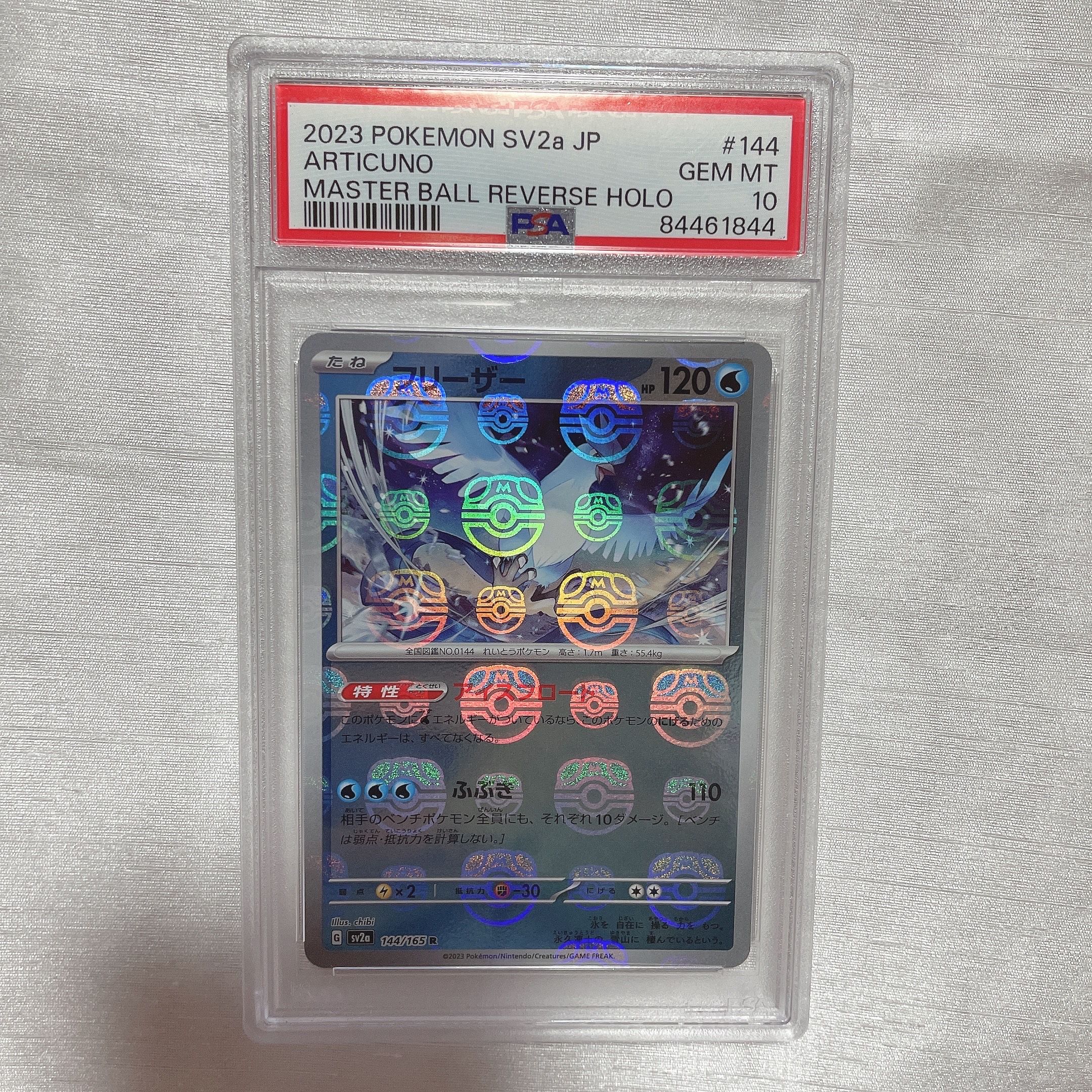 フリーザー R: マスターボールミラー[SV2a 144/165](強化拡張パック「ポケモンカード151」)
