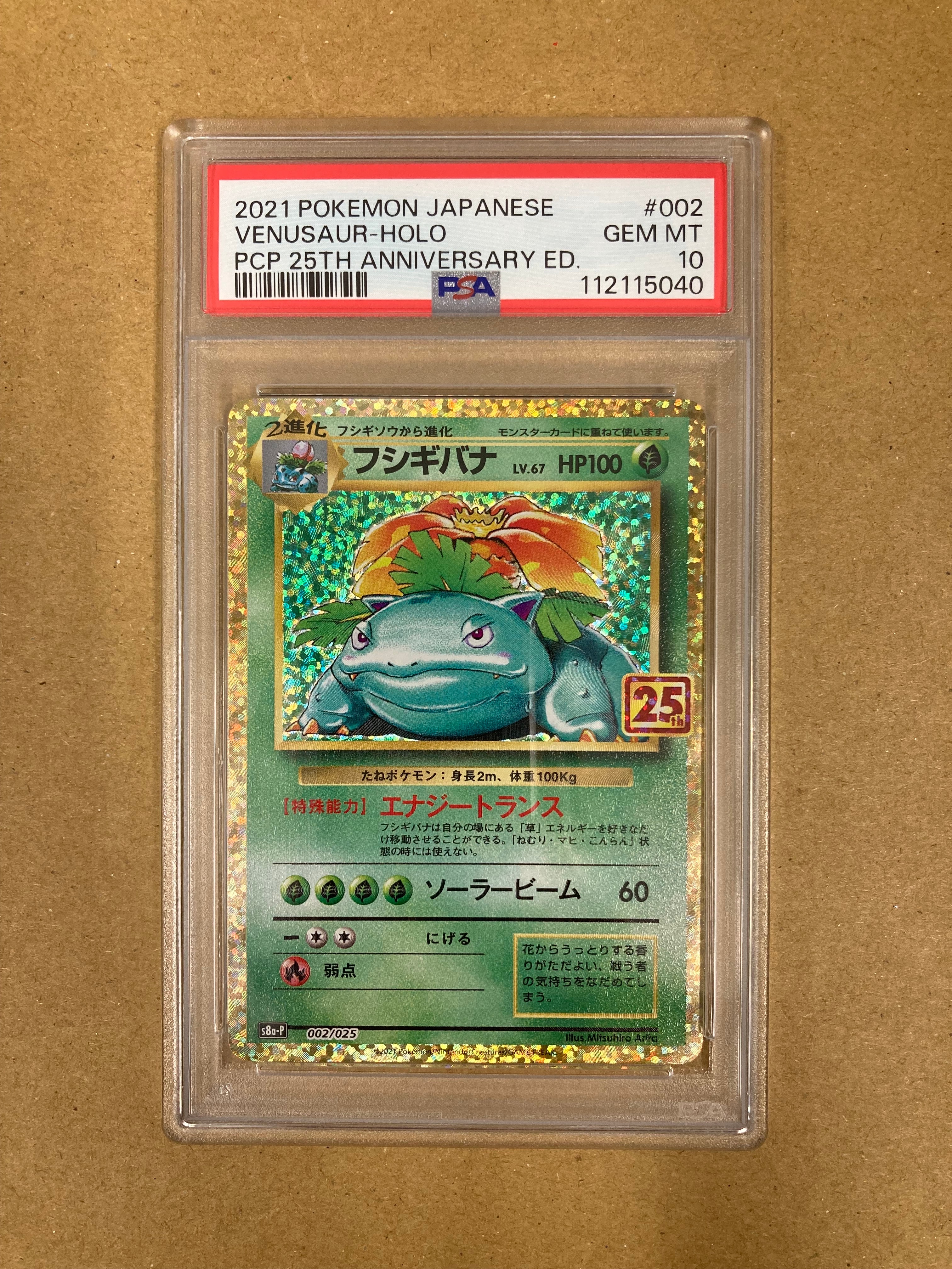 フシギバナ: プロモ[S8a-P 002/025](プロモカードパック 25th ANNIVERSARY edition)