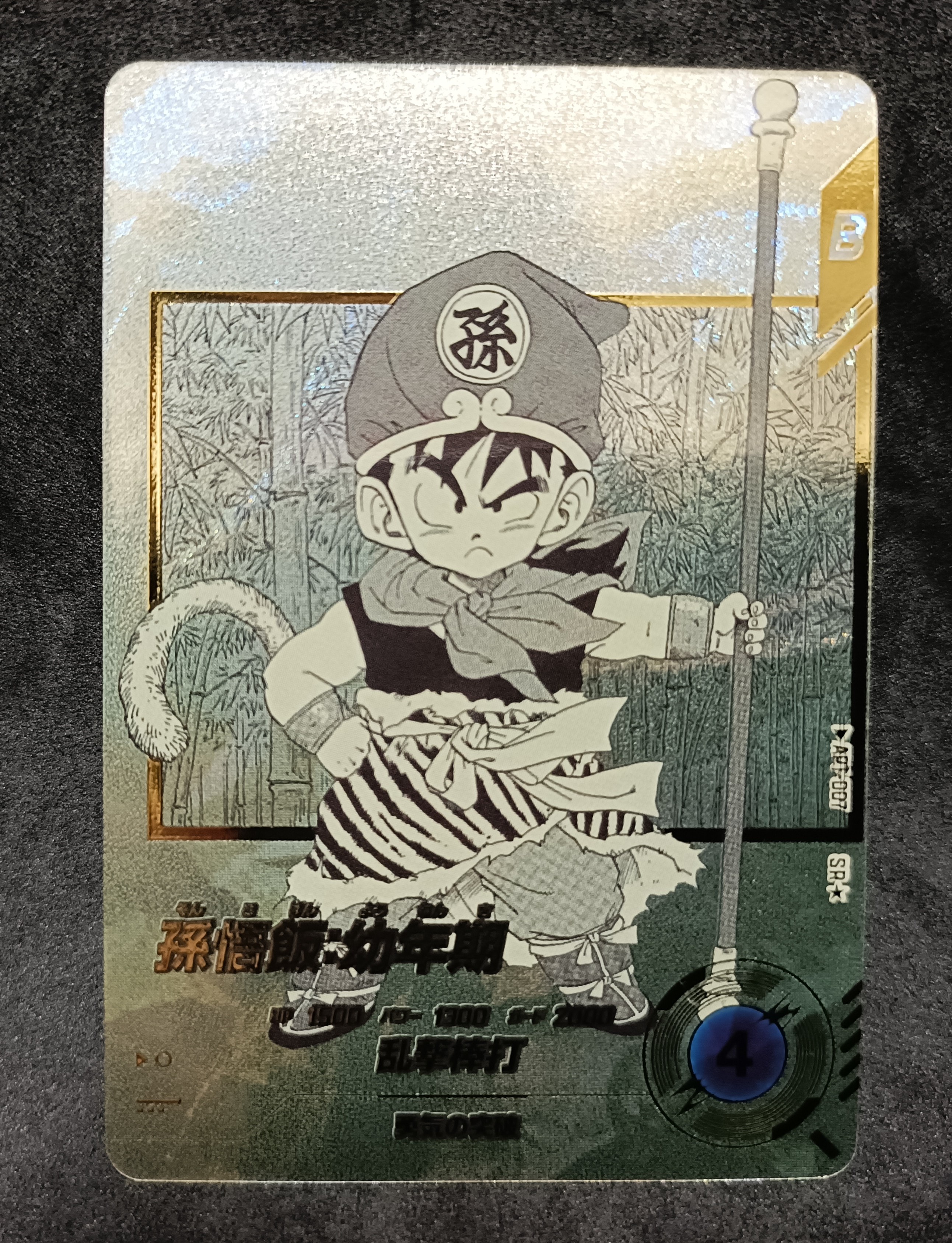 孫悟飯 : 幼年期 SR★ [APT-007](アドバンスパック「ドラゴンボール 40th アニバーサリー エディション」)