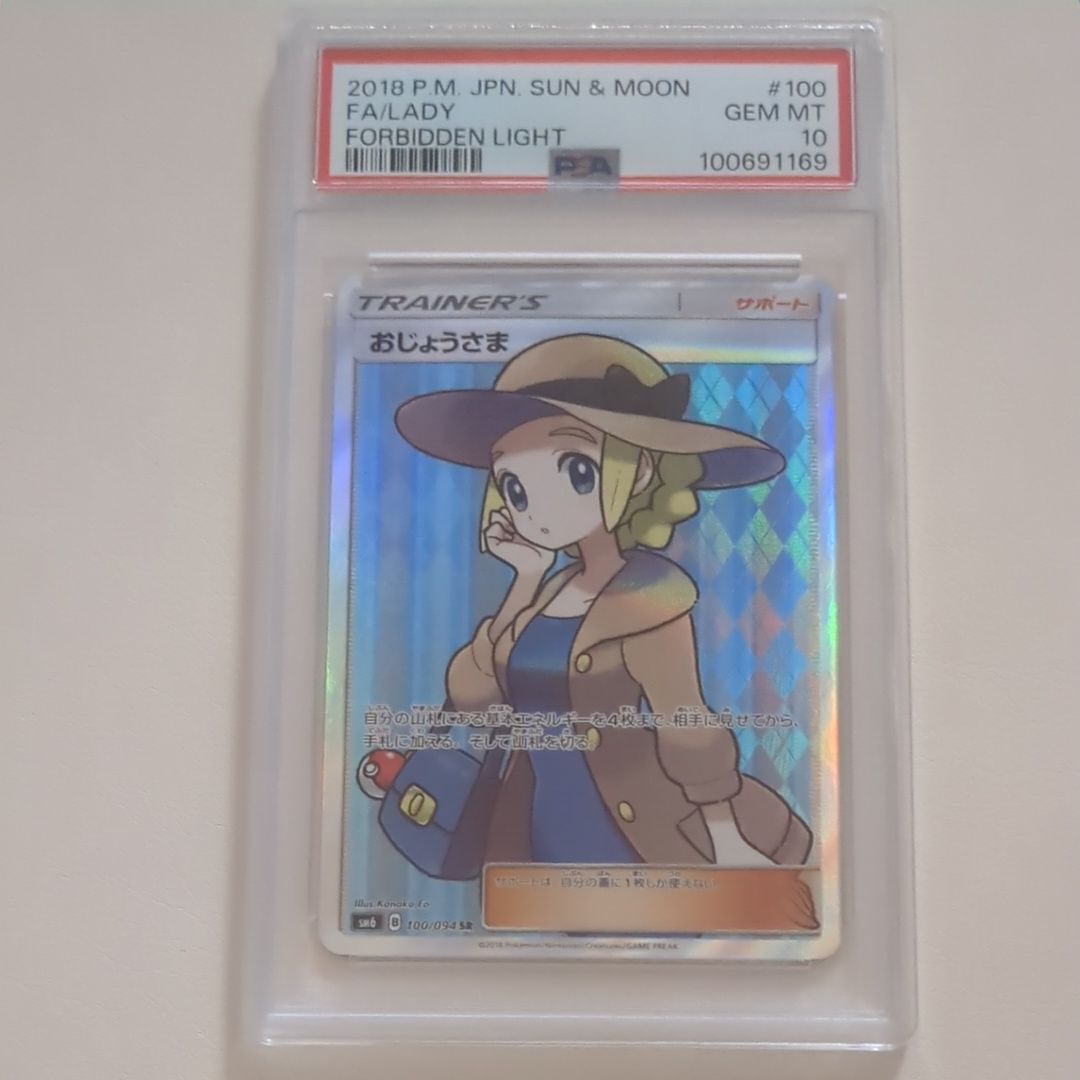 おじょうさま SR [SM6 100/094](拡張パック「禁断の光」)