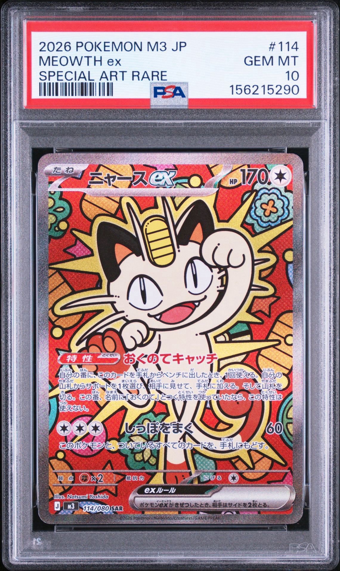 ニャースex SAR [M3 114/080](拡張パック「ムニキスゼロ」)通販・買取