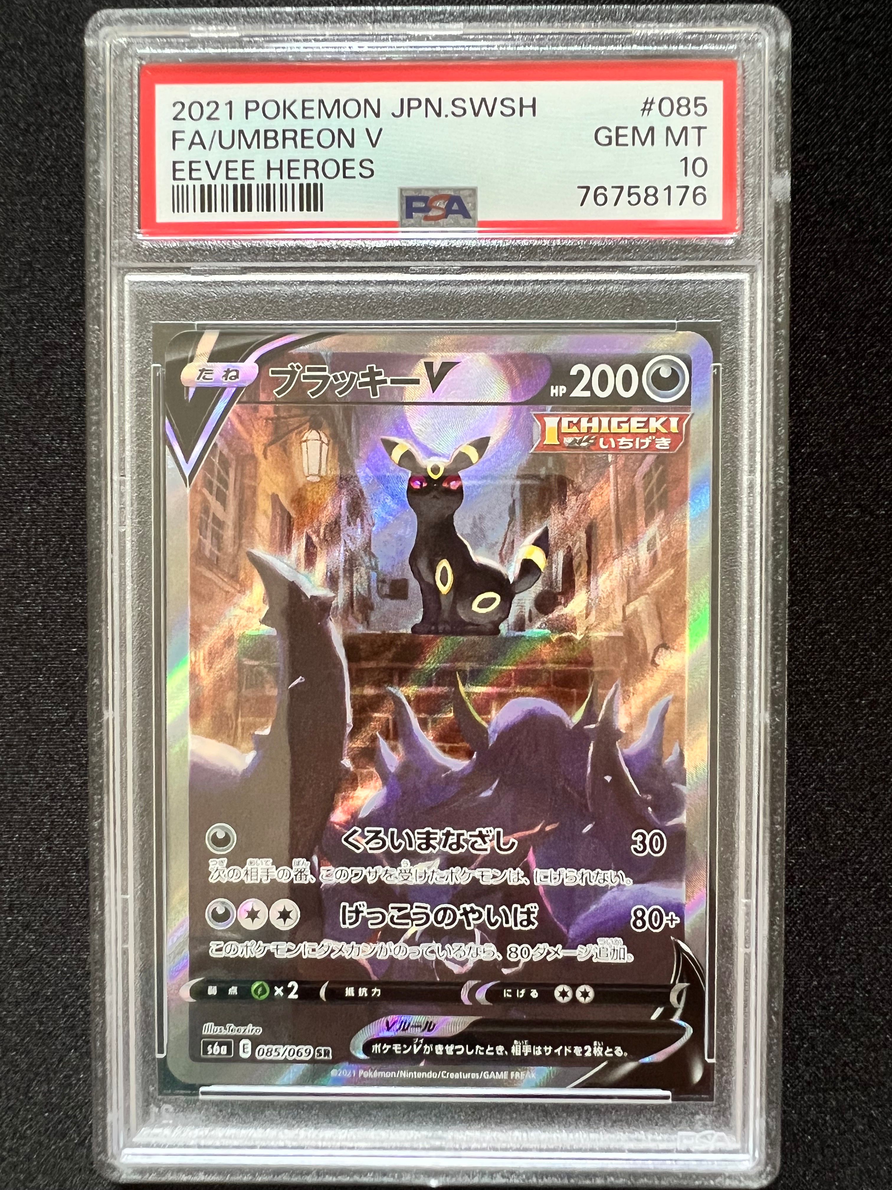 ブラッキーV SR: SA[S6a 085/069](強化拡張パック「イーブイヒーローズ」)